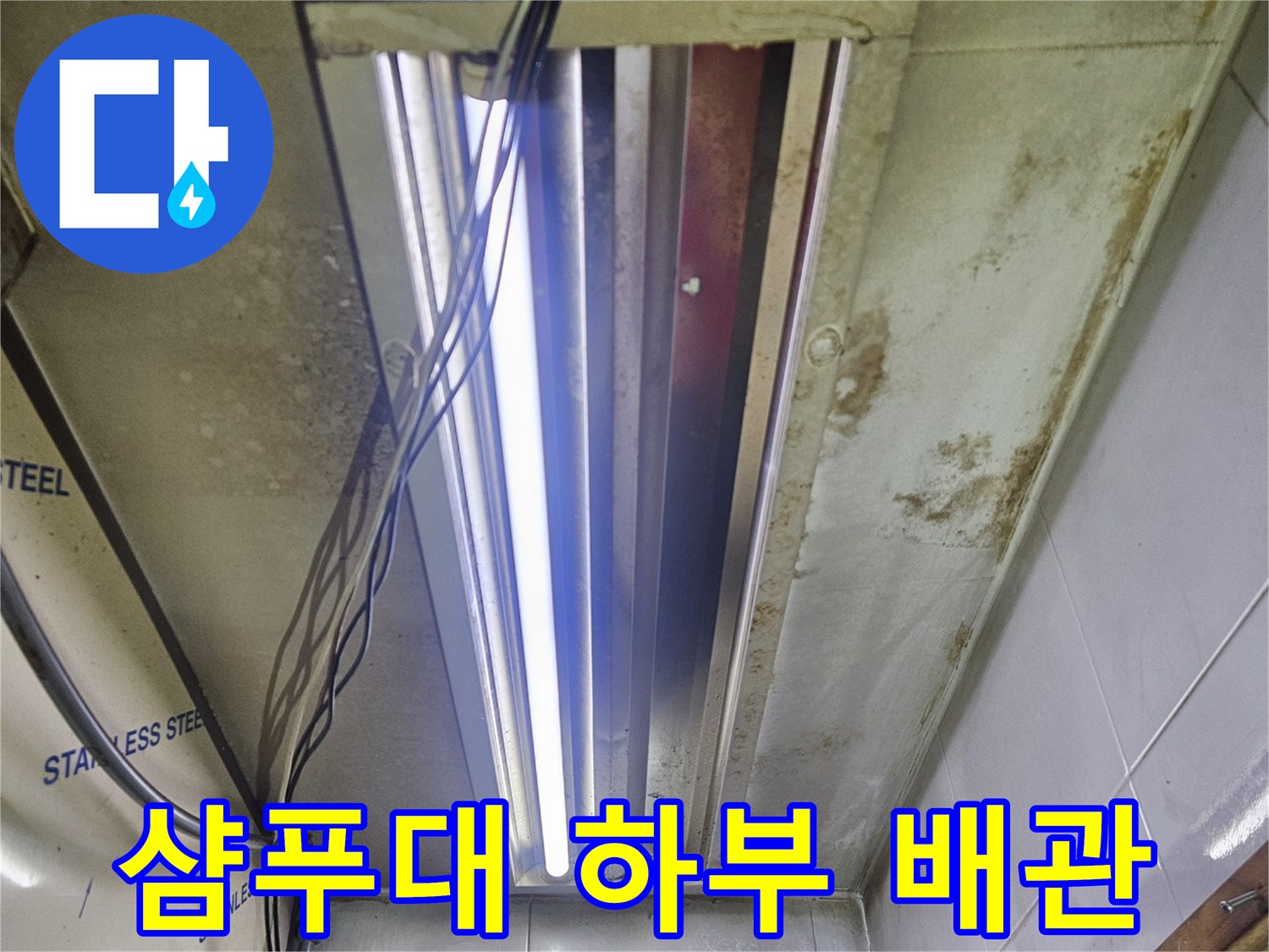 미용실 샴푸대-아래쪽 누수 의심 구역