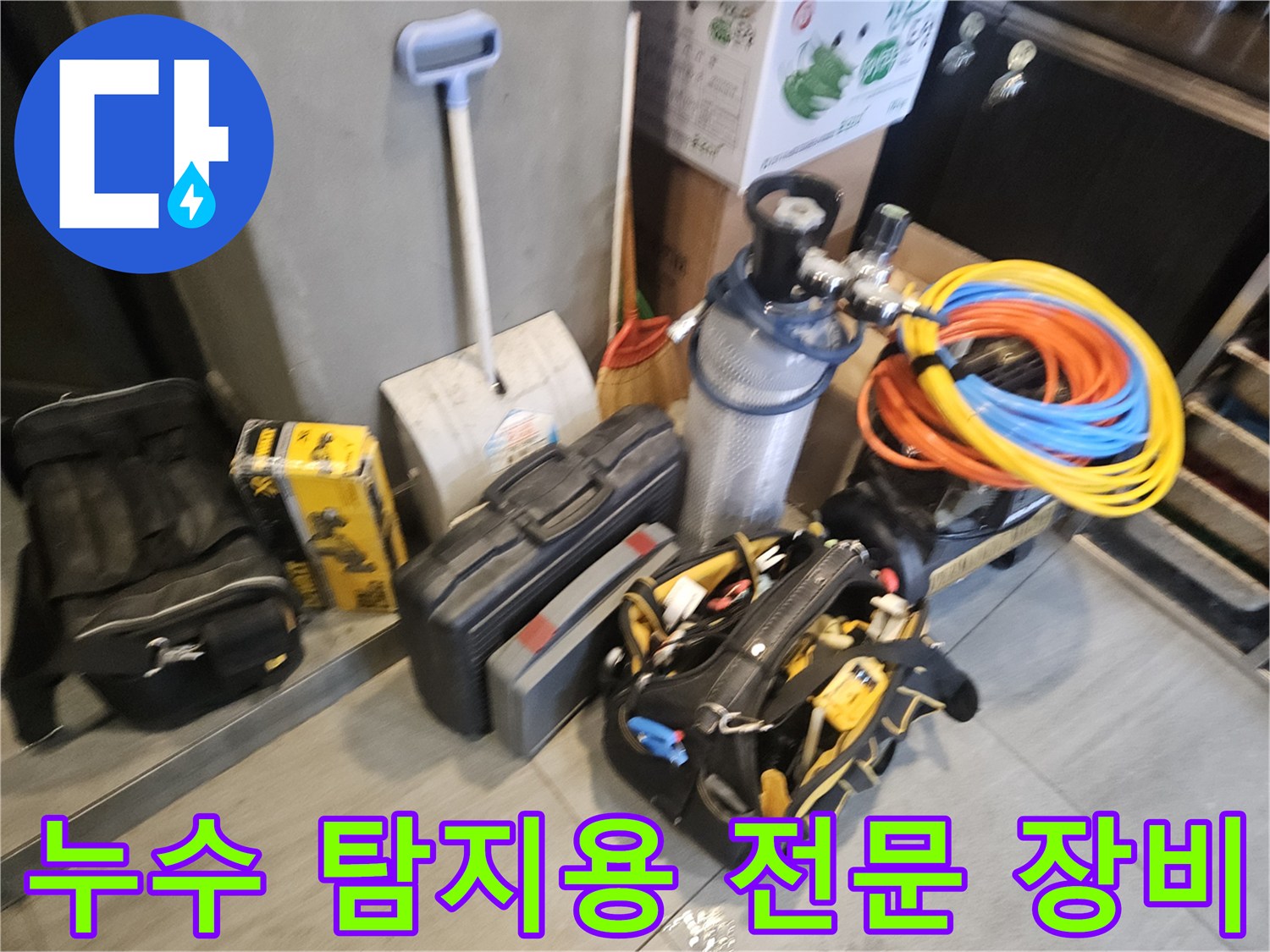 배관의 미세한 누수를 찾기 위해-준비된 공압 및 가스 탐지 장비