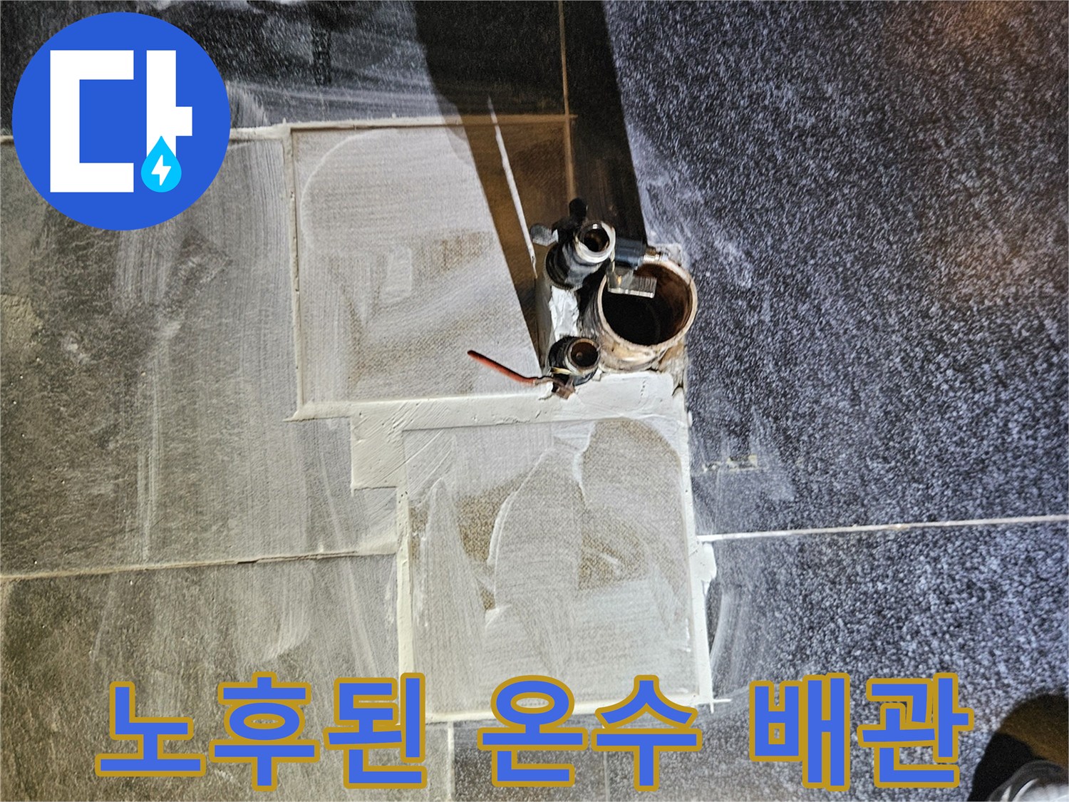 부식된 온수 배관의 균열 및 손상 상태 상세 촬영