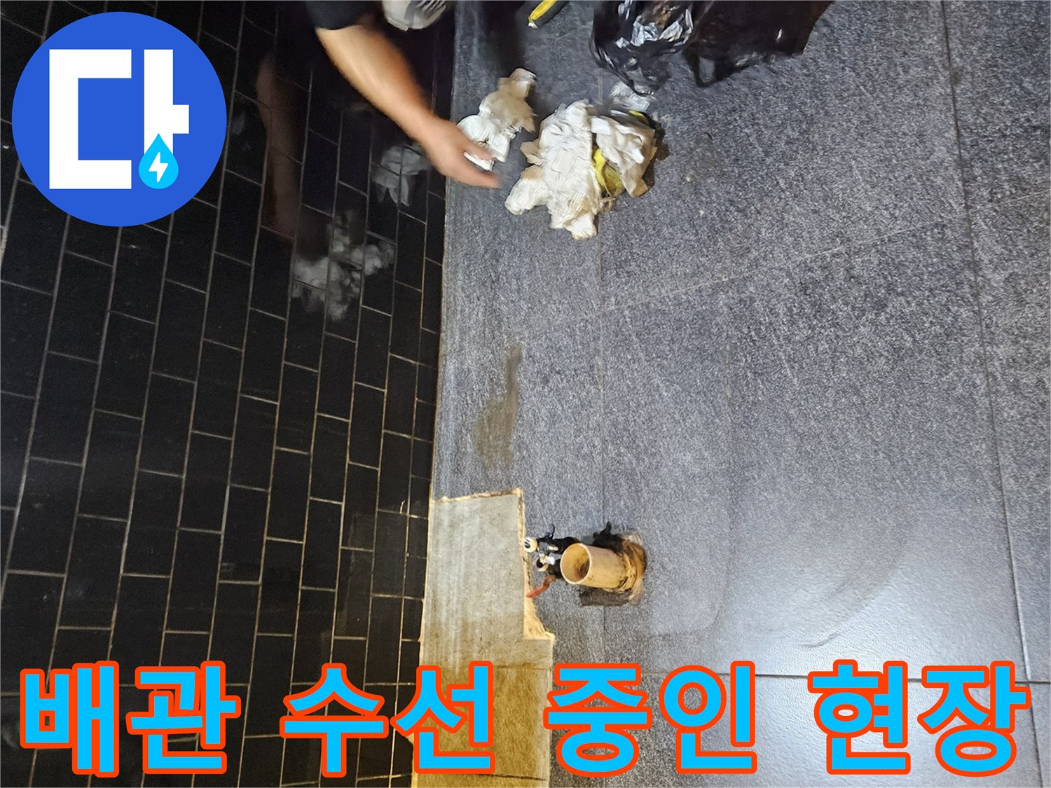 부천 미용실 작업장-타일 굴착 후 드러난 노후된 온수 배관
