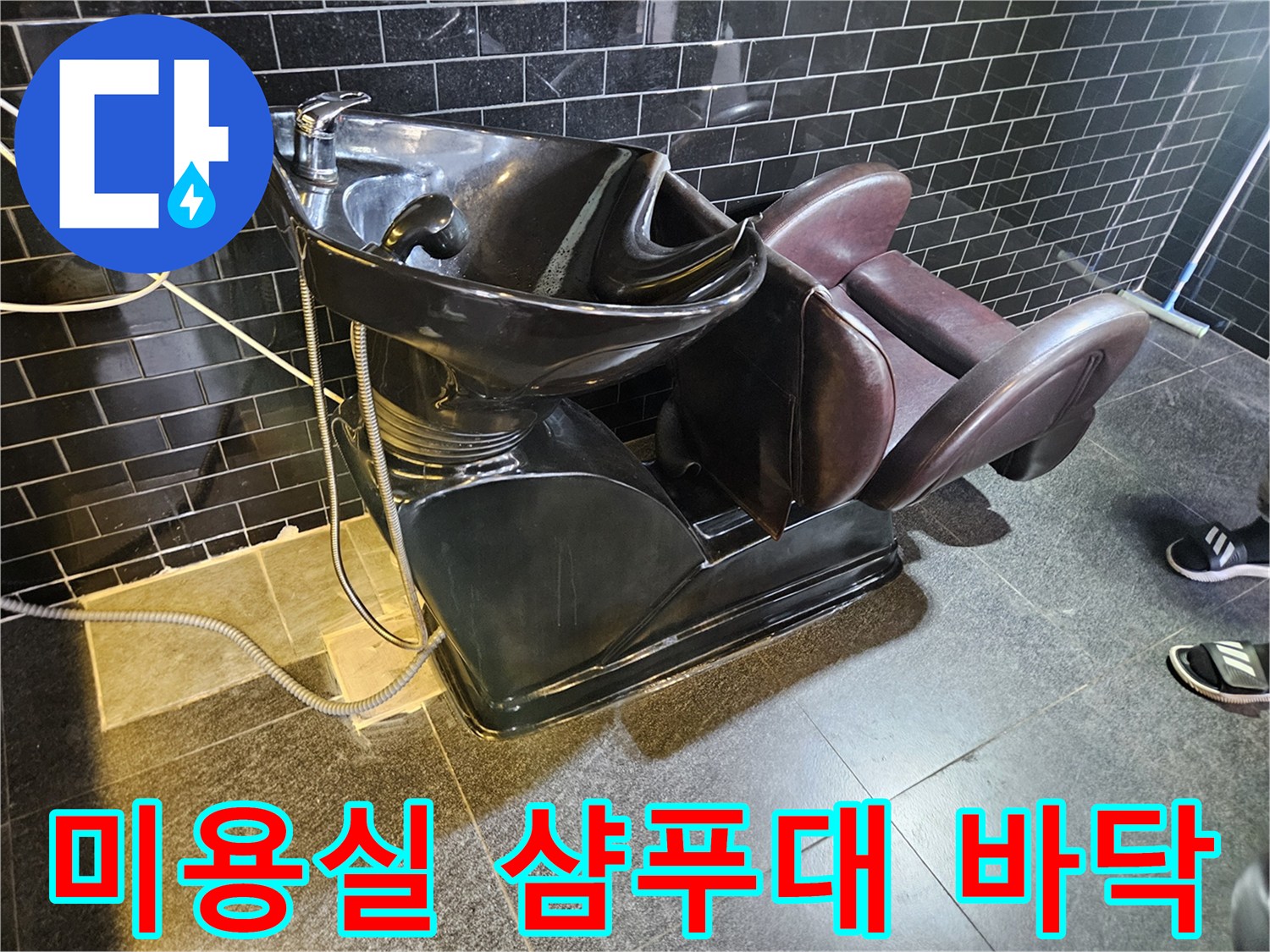 부천 역곡 미용실의 샴푸대 하단 배관 주변 모습입니다.