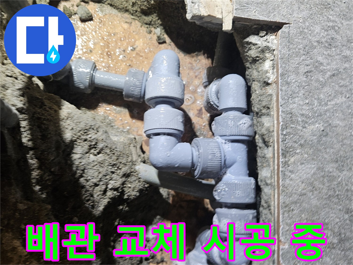 부천 역곡동-누수 지점 배관 절단 및 수선