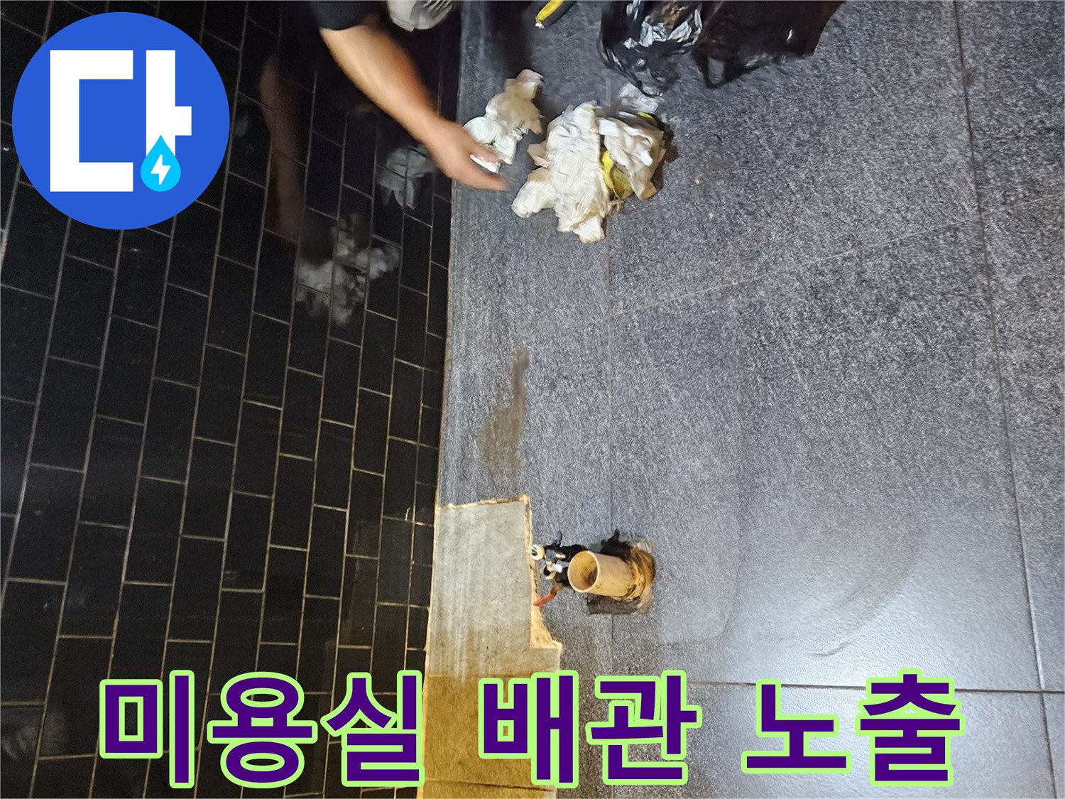 부천 역곡동 미용실-샴푸대 아래 굴착된 배관 모습
