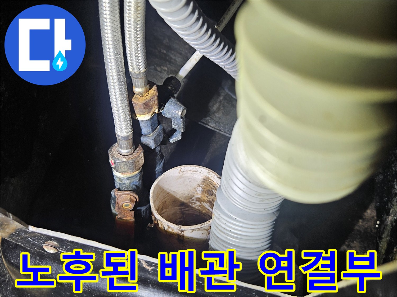 부천역곡동 현장-금속 및 플라스틱 배관의 부식 상태 관찰