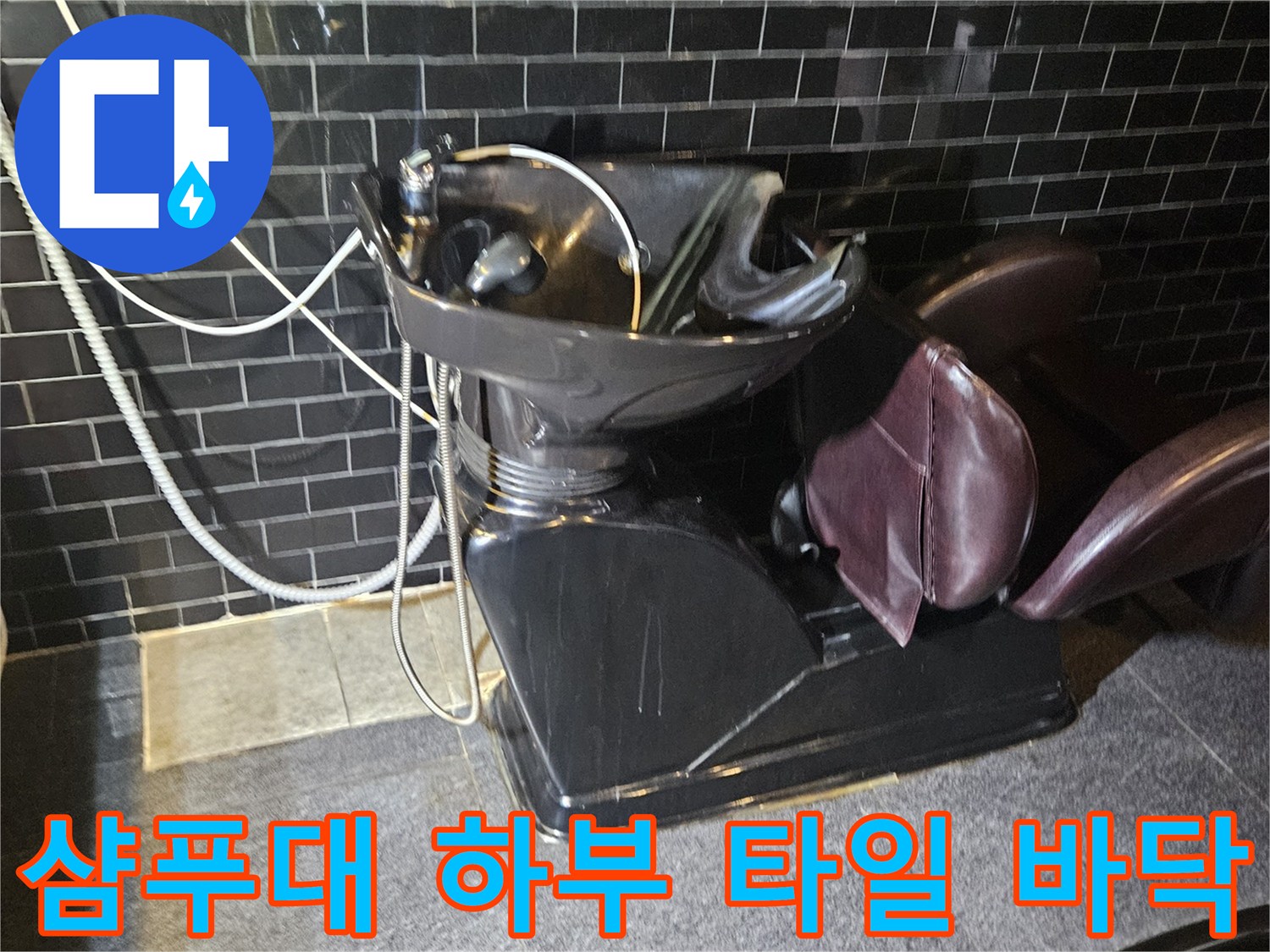상가 내부-검은색 타일과 샴푸대 의자 주변 배관 상태