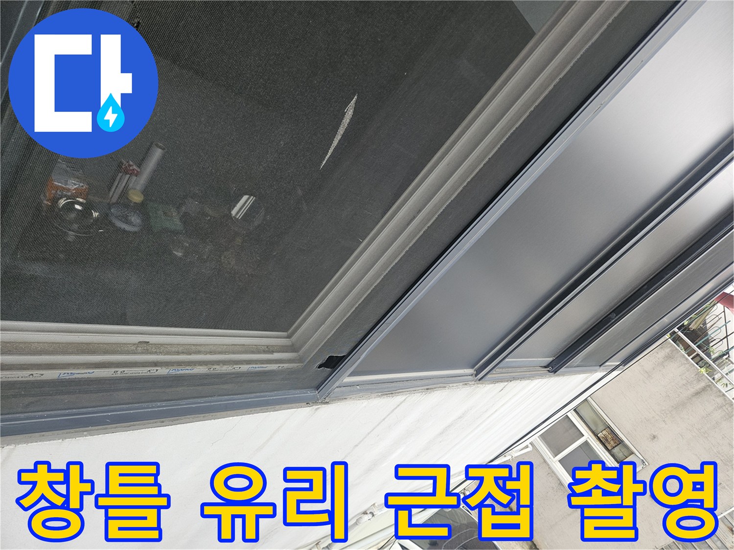상가-내부-유리창-프레임-주변-상태-관찰