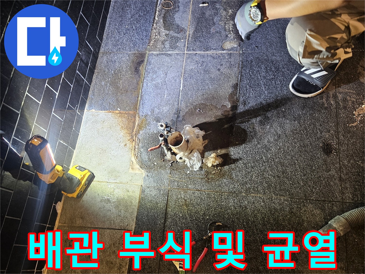 상가 샴푸대 아래-누수가 진행 중인 배관 현황