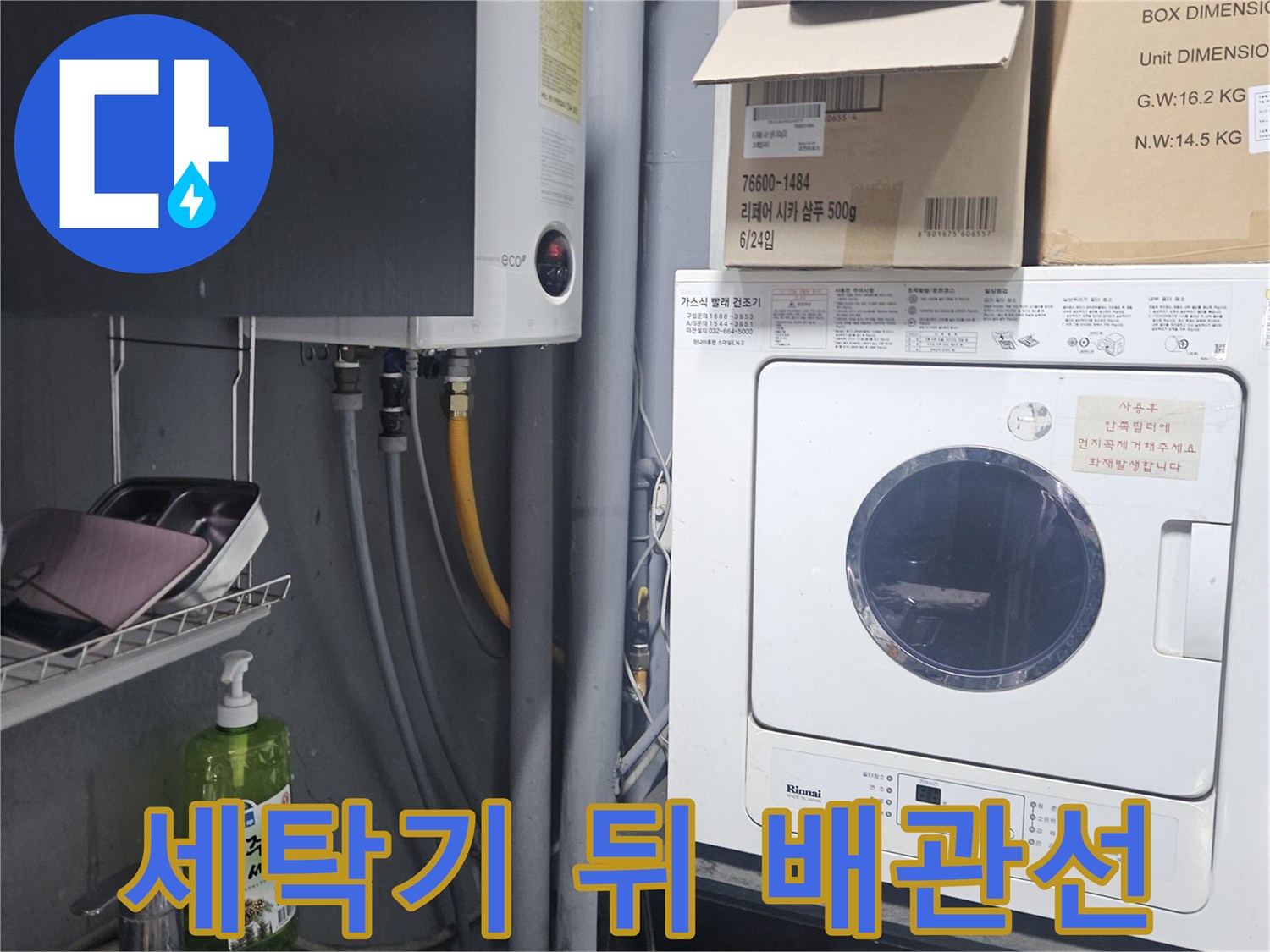 세탁기와 보일러 사이의 복잡한 배관 연결 부위입니다.