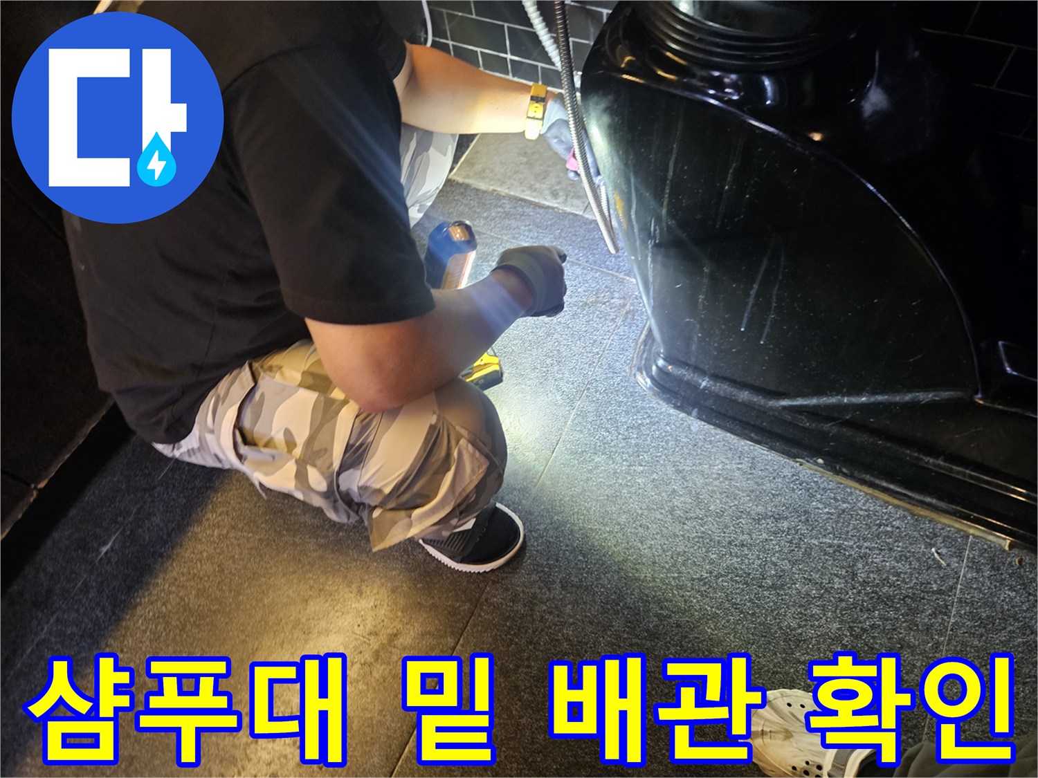 어두운 샴푸대 아래 공간-배관 누수를 찾는 작업 현장