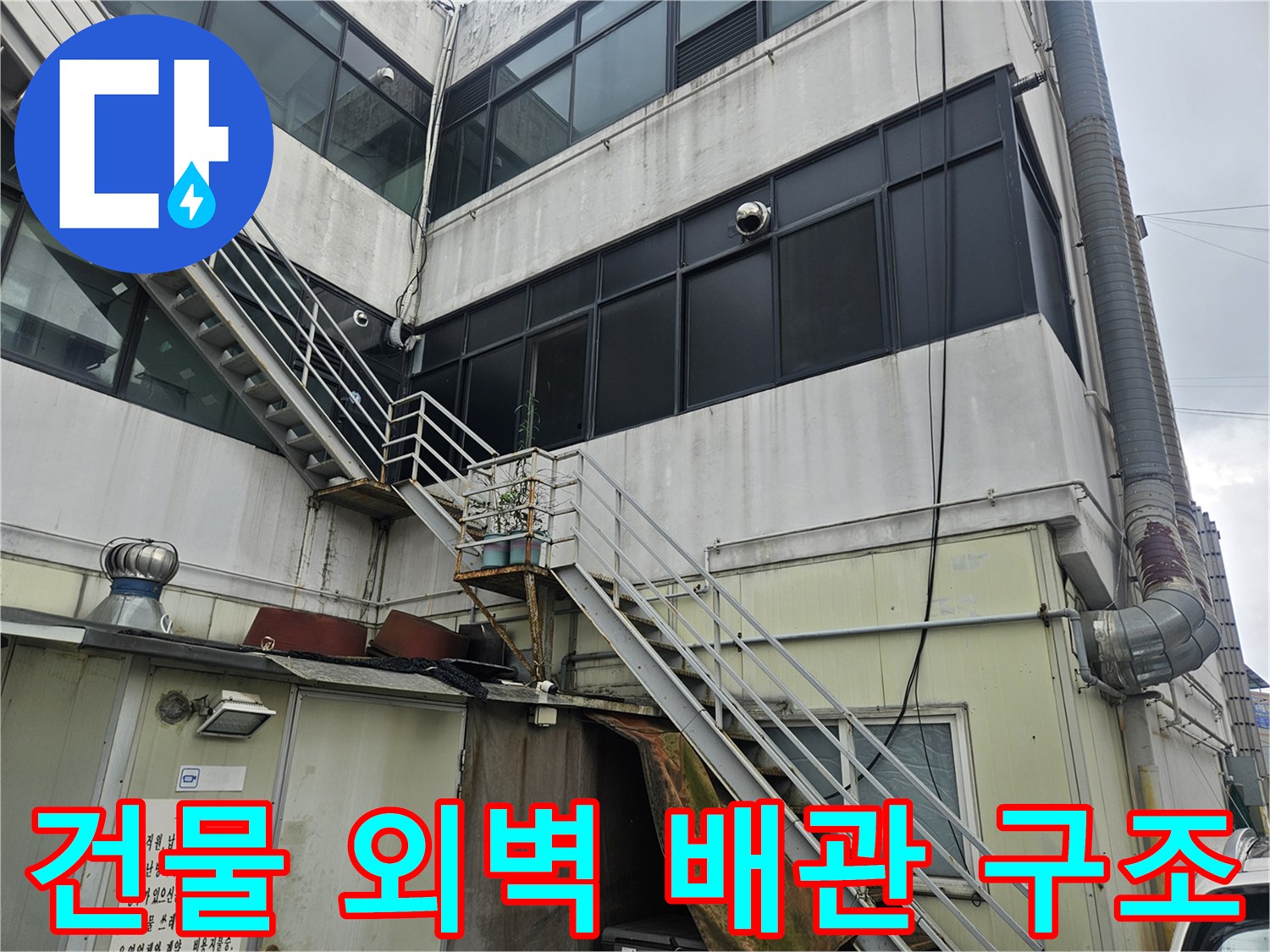 역곡동 상가 건물의 외부 노출 배관 및 난간 모습