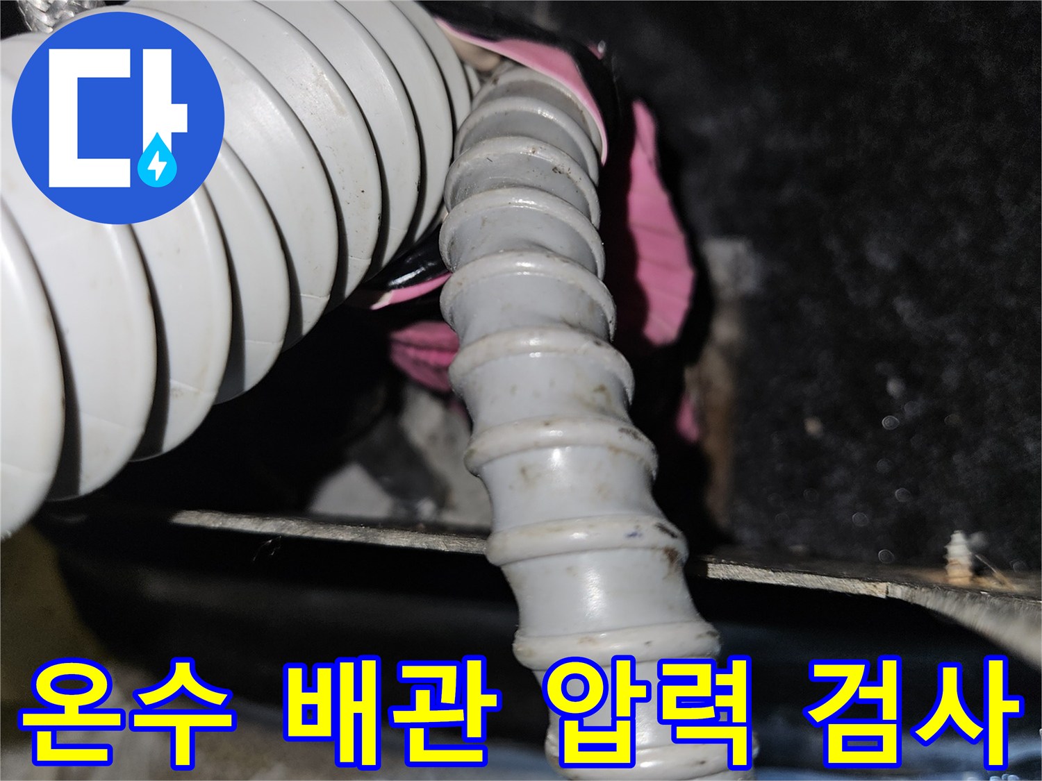 온수-배관의-누설-여부를-확인하기-위한-공압-테스트-장비-연결-상태