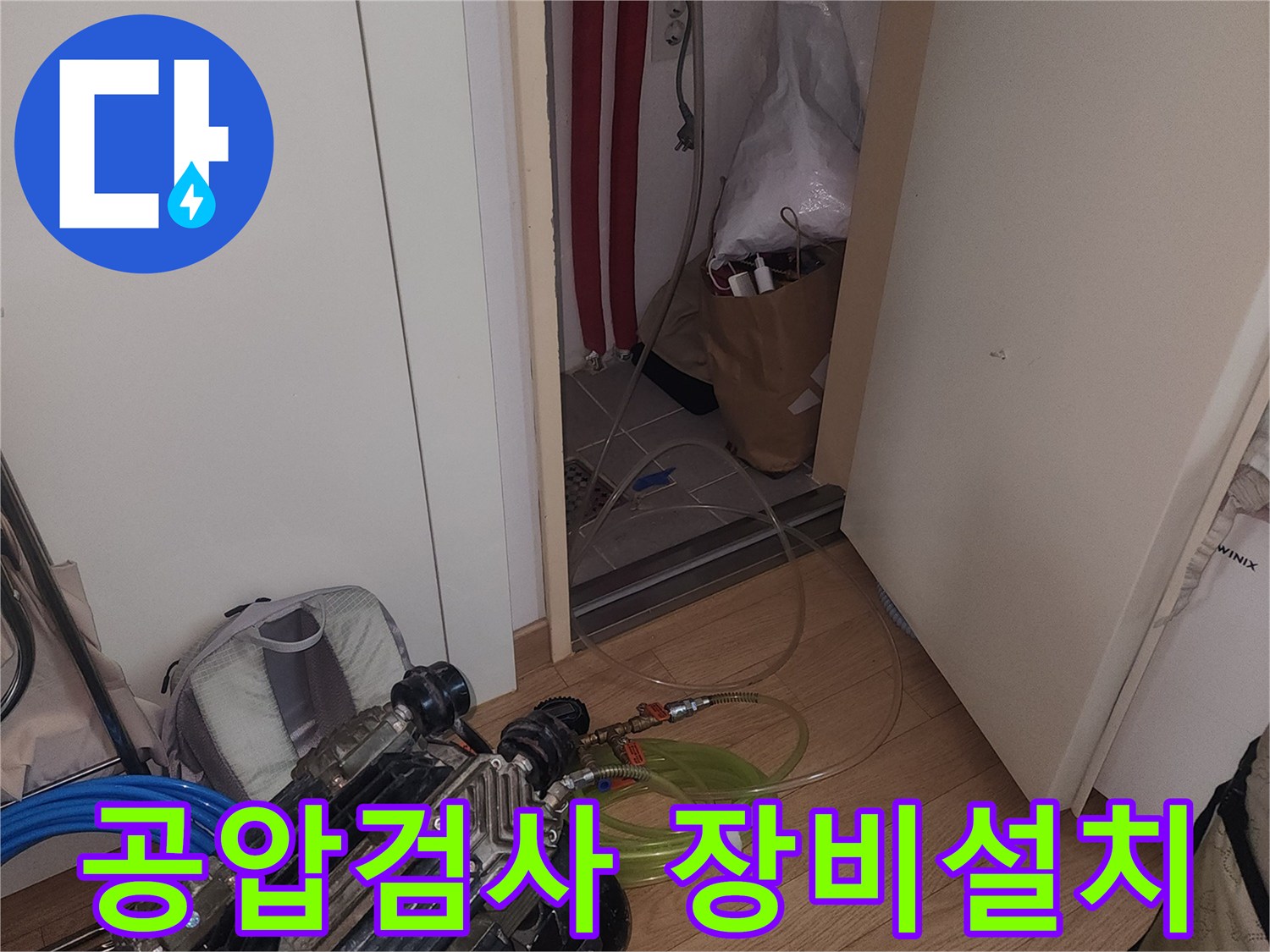 배관-누수-지점을-찾기-위한-공기압-주입-장비-세팅