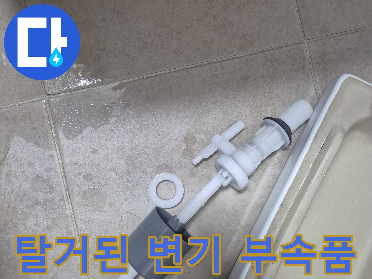변기 물탱크에서 꺼낸 노후된 필밸브와 플러시 밸브