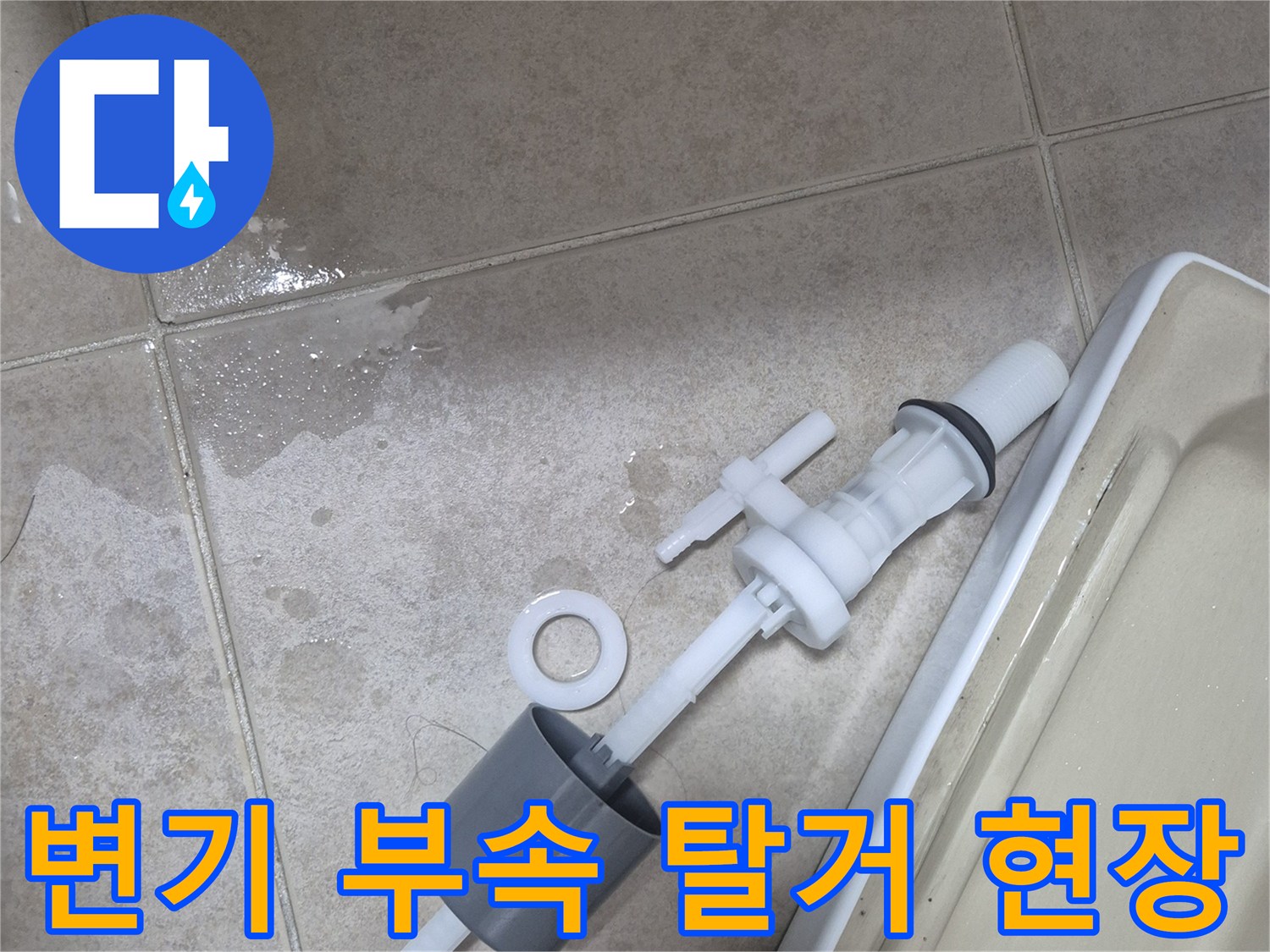 서대락구 현장에서 제거한 노후된 변기 내부 부속