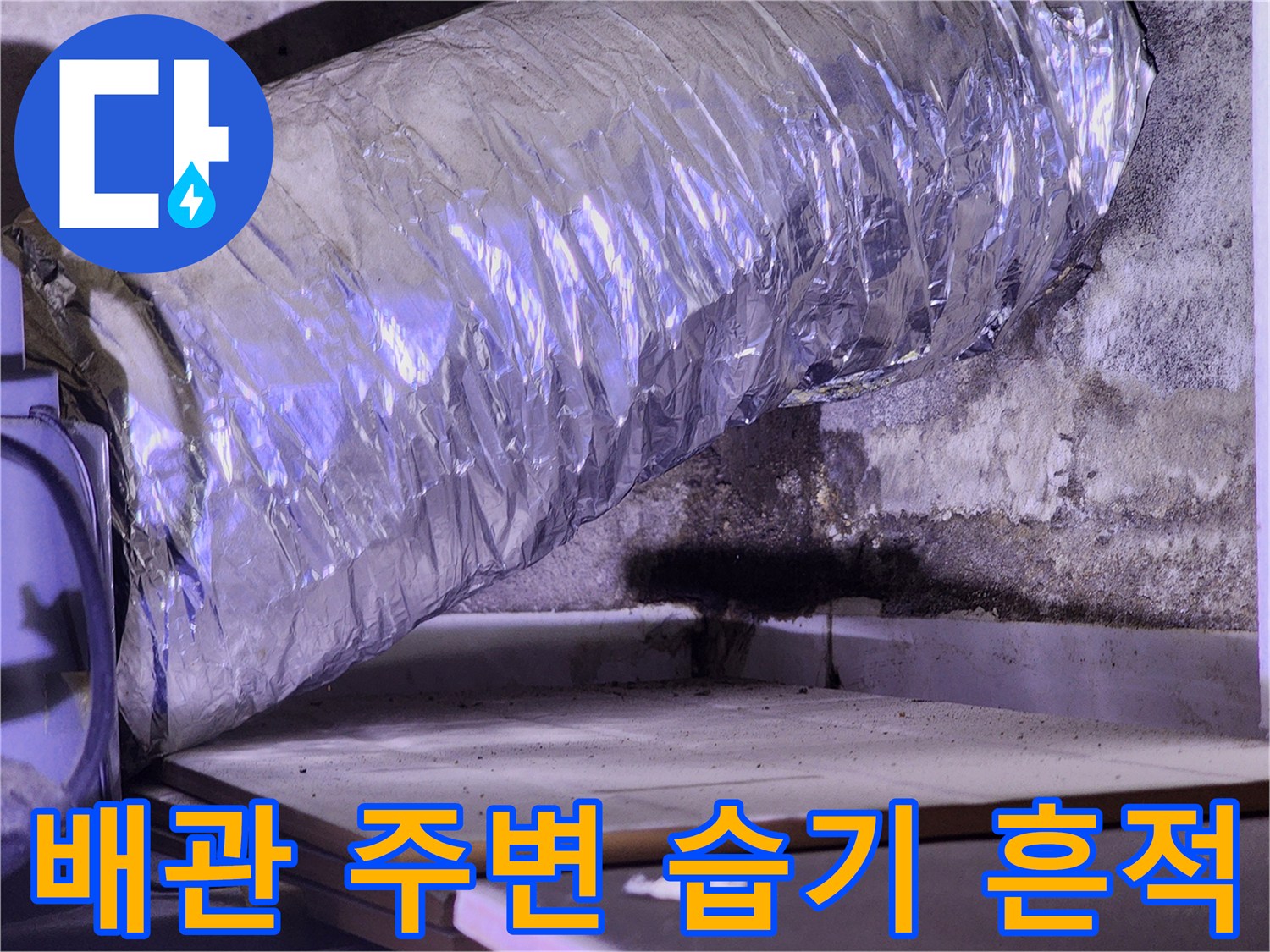 은박 보온재로 감싸진 배관-주변의 젖은 벽면 상태