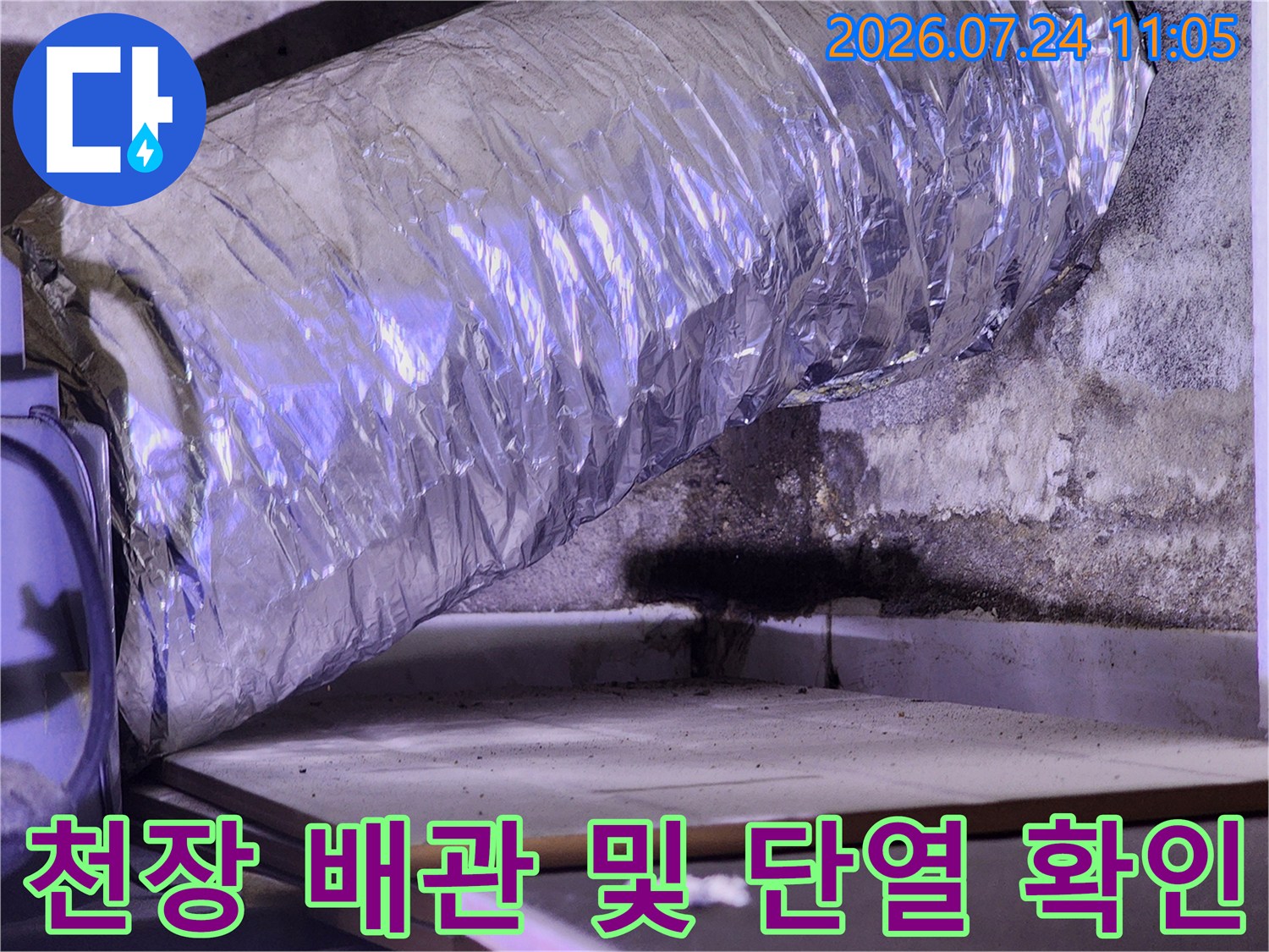 은색 필름으로 감싼 천장 내 배관과 주변 오염 부위의 점검 사진