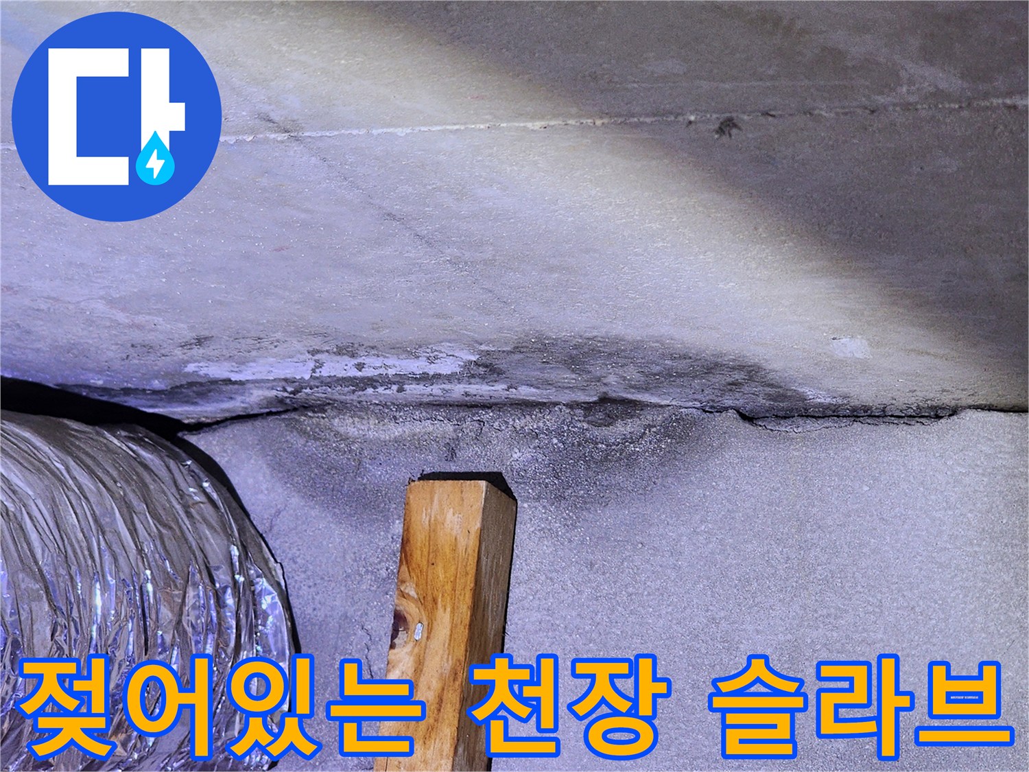 천장-슬라브-표면-습기-침투