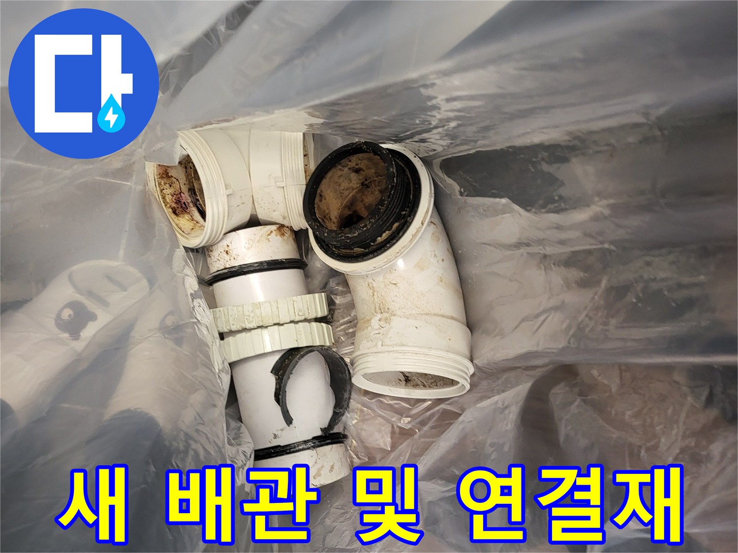 교체 작업에 쓰일-오수 배관과 부속 자재