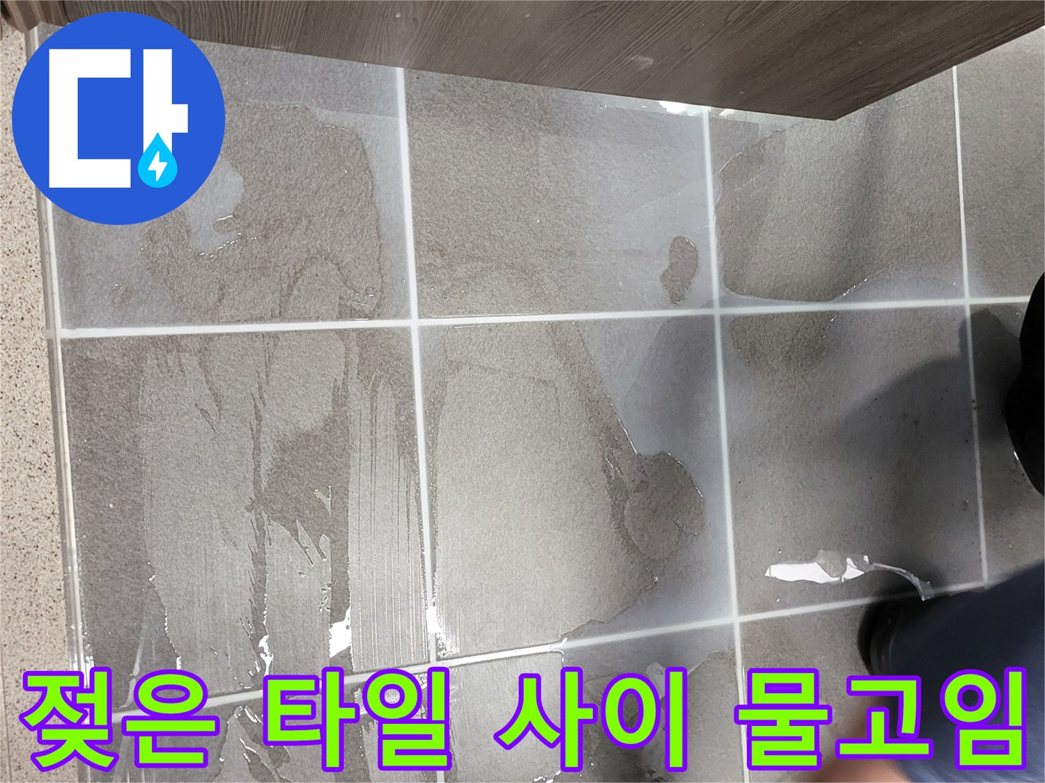 물기가 맺힌 욕실 타일 - 방수층 파손 여부 점검 중