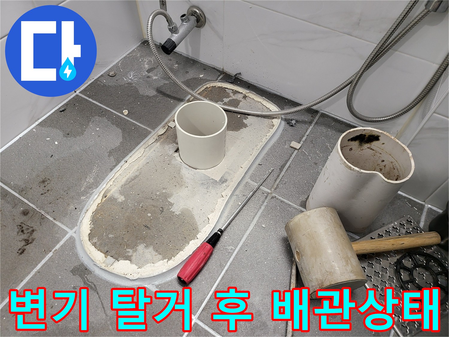탈거된 변기 자리의 오수 배관과 깨진 방수층 모습