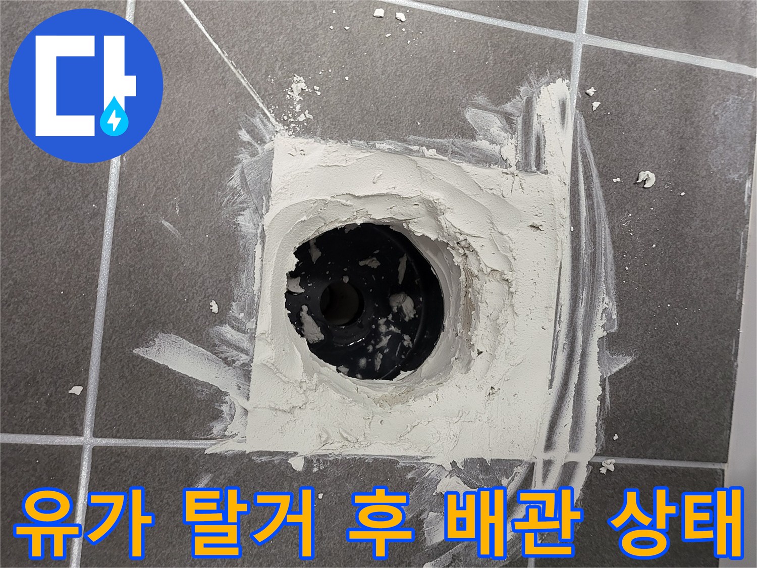 하수구 배관 주변의 마감재를 제거한 모습