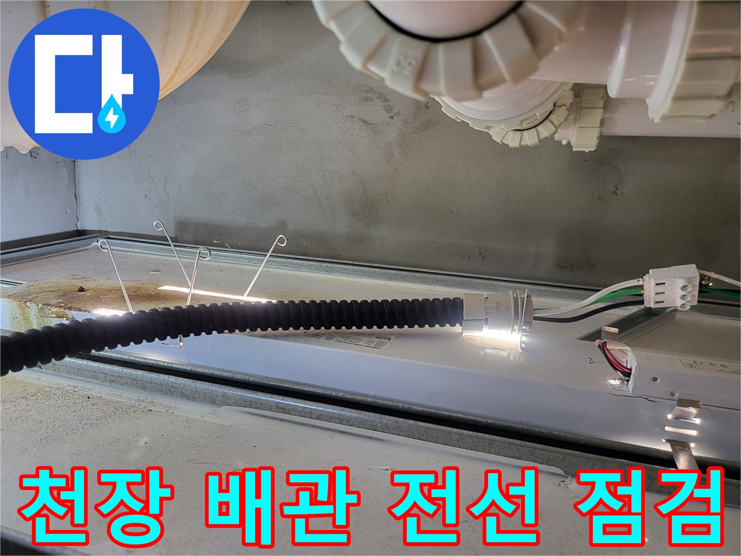 화장실-상부-배관-및-전선-커넥터-근접-촬영