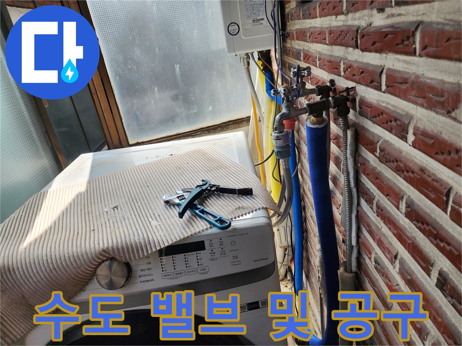 배관 작업용 펜치와 노출된 수도 연결 부위