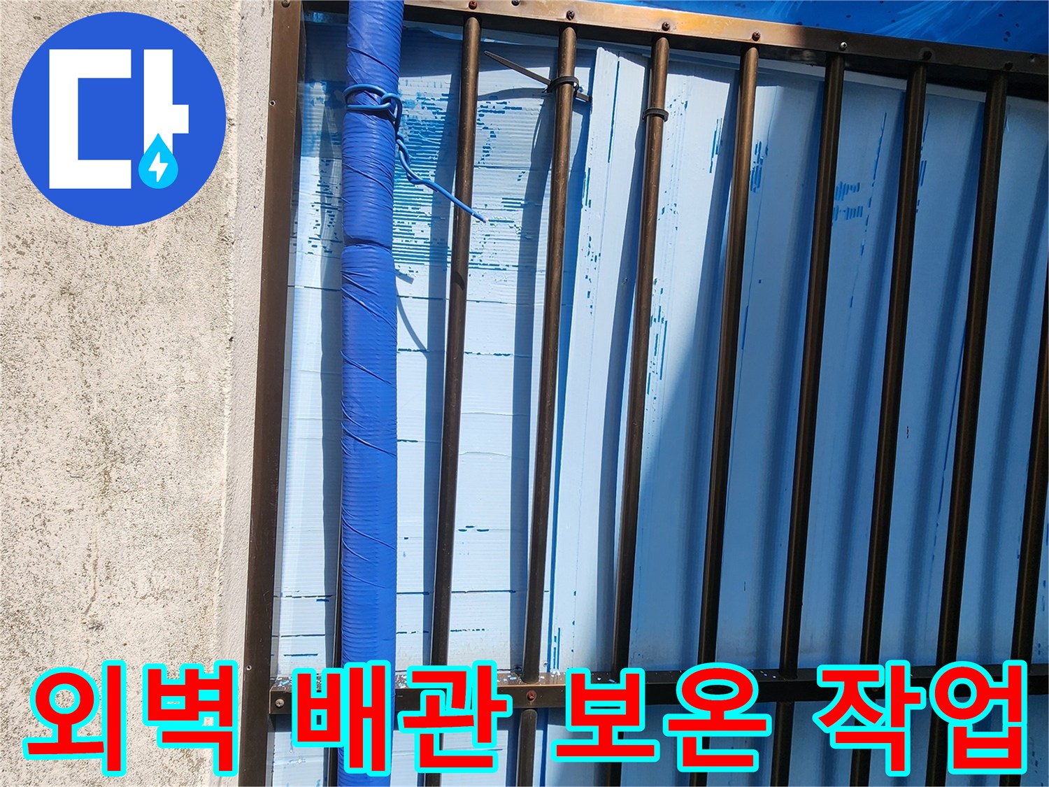성북구-보문동-외벽-노출-배관-보온재-시공-현장
