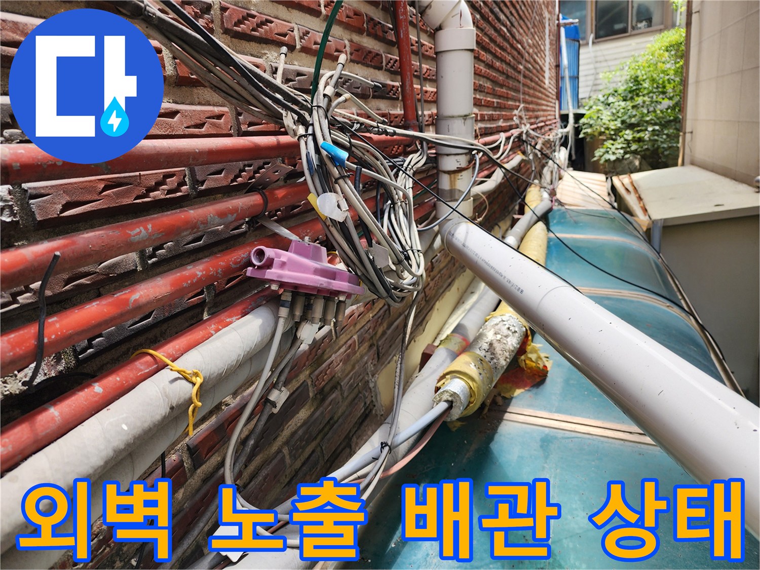 성북구 외벽에 설치된 복잡한 수도 및 온수 배관의 노출 상태