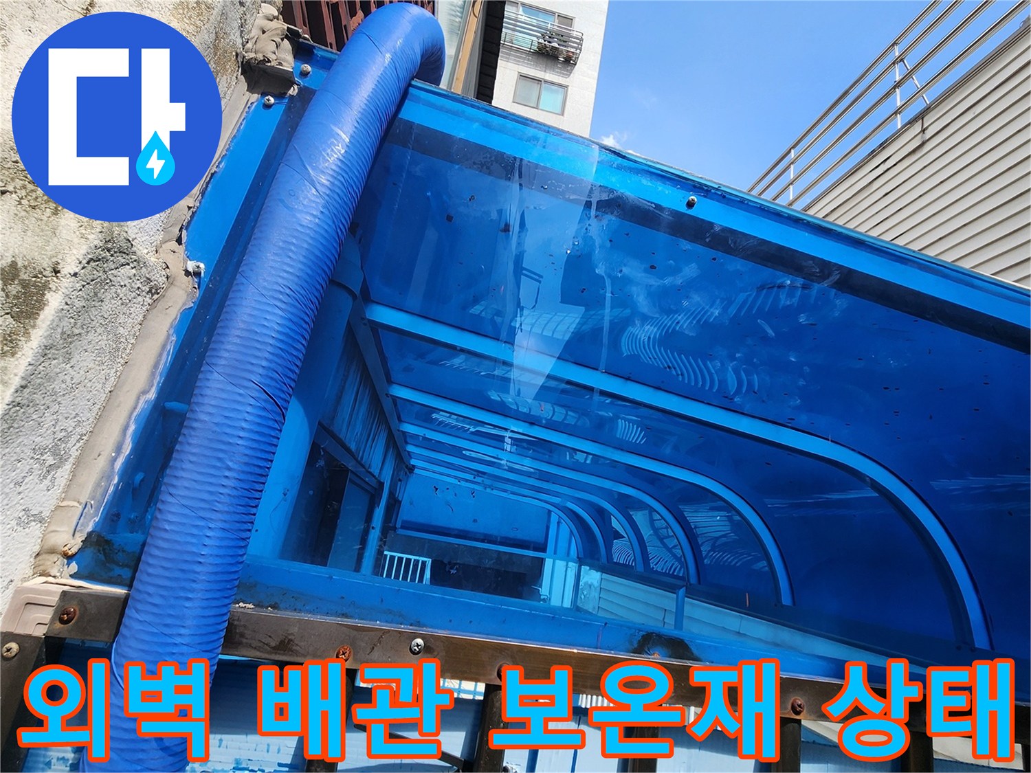 성북구 외벽에 설치된 파란색 보온재로 감싸진 수도 배관 모습