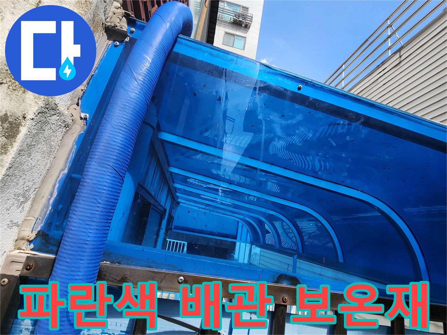 파란색 보온재로 감싸진-외벽 노출 배관의 모습입니다.