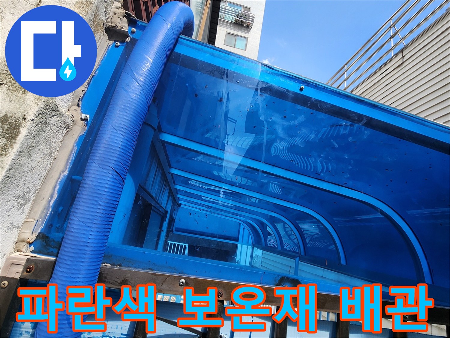 파란색 튜브로 감싸진 외부 노출 배관의 상세 모습