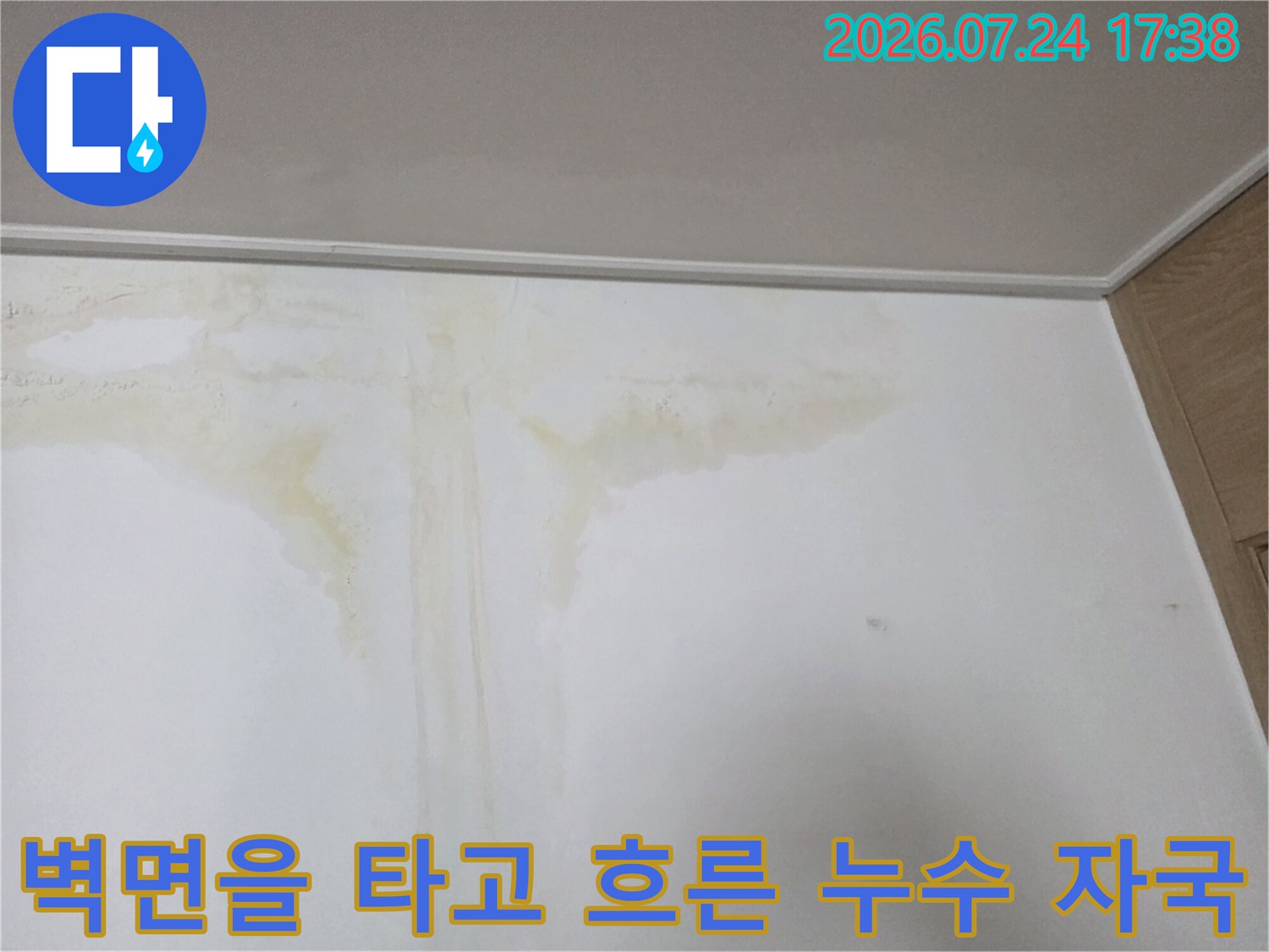 누수 흔적과 곰팡이로 얼룩진 벽체 촬영 사진