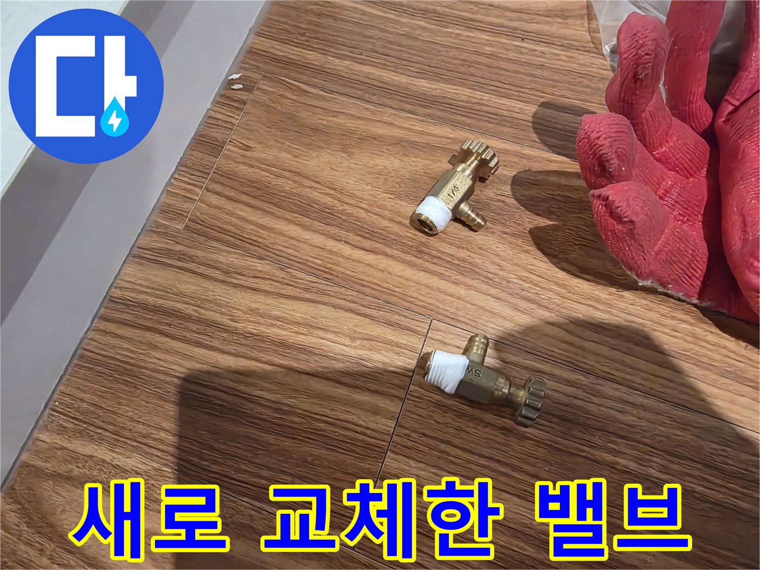 배관 수리를 위해 준비된-새로운 퇴수 밸브 부속