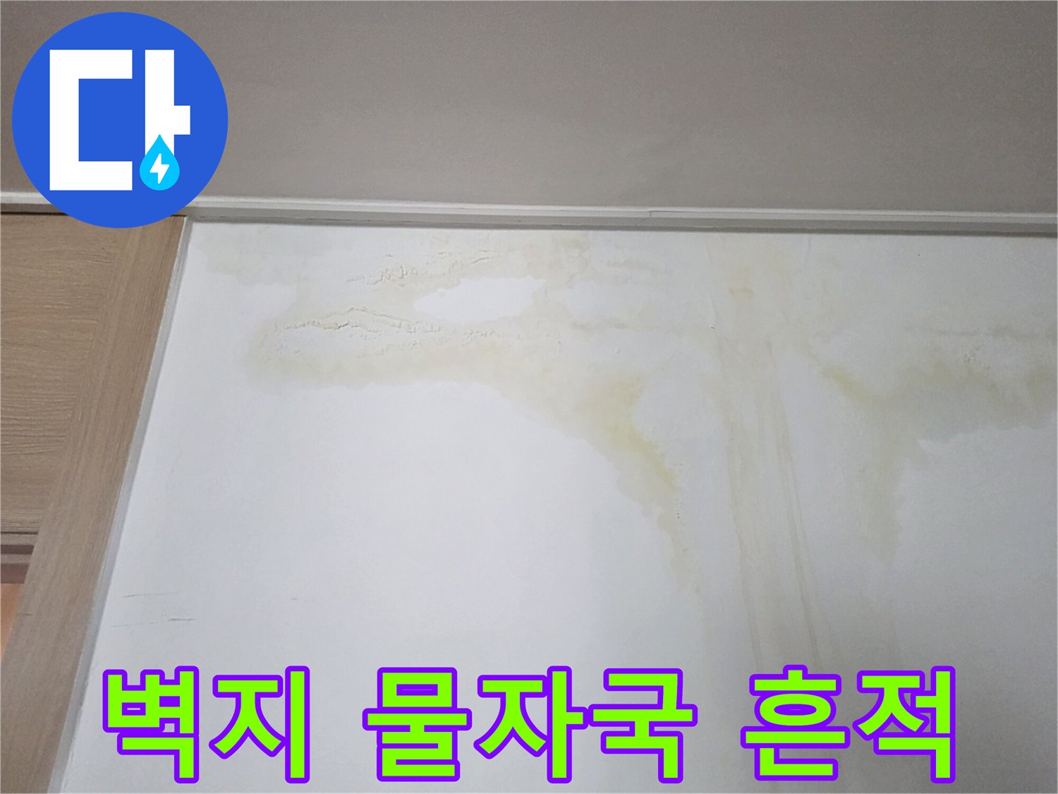 흰색 벽지에 발생한 누수 흔적과 노란 변색 부위