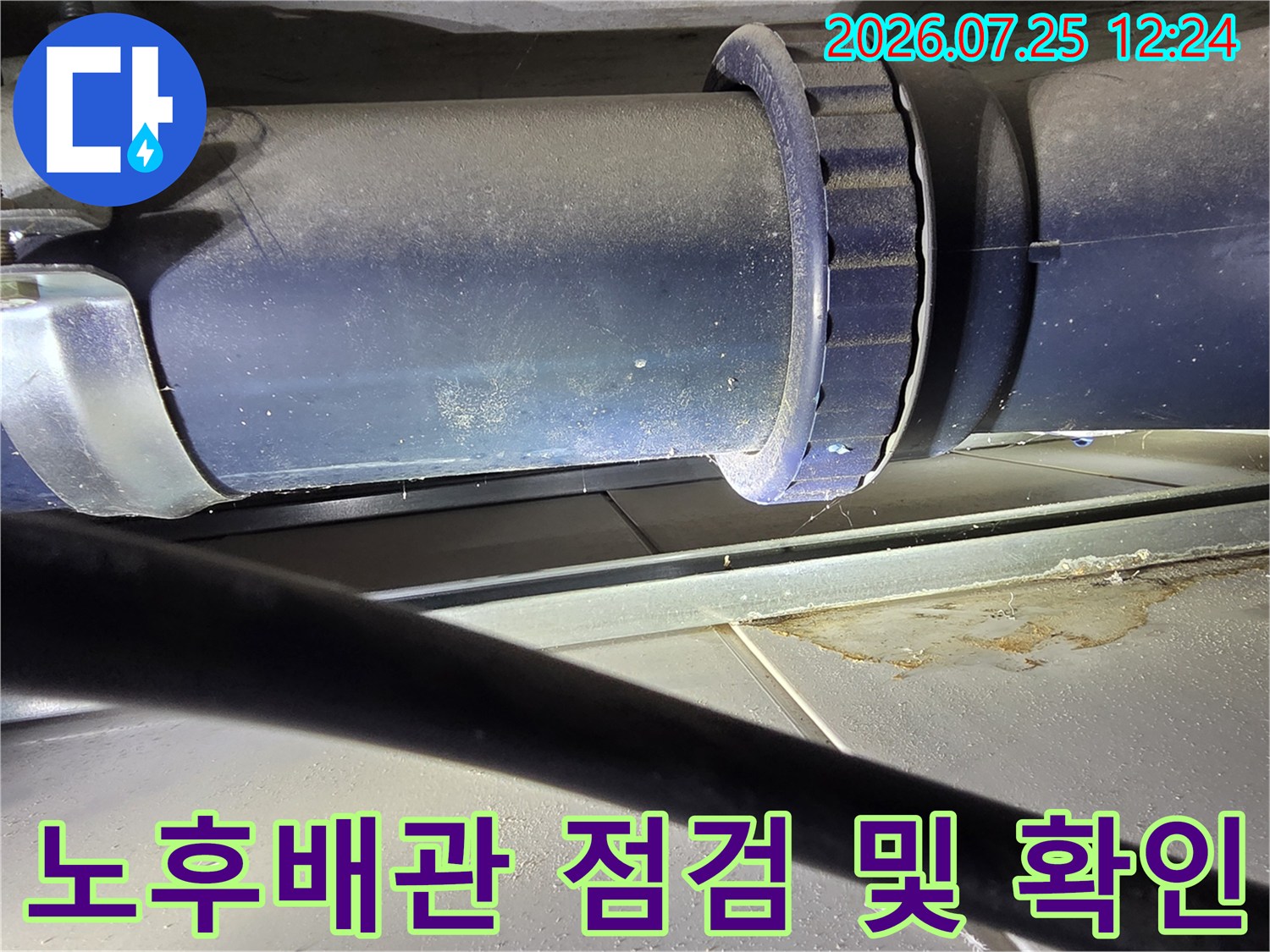 노후된 오수배관 연결 부위의 파손 상태를 촬영한 기록 사진