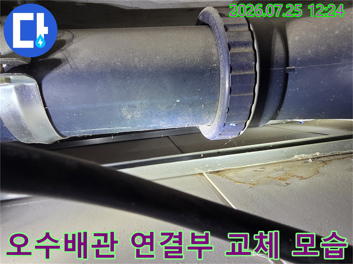 노후된 오수배관을 새 배관으로 교체한 후의 체결 부위 상세 사진