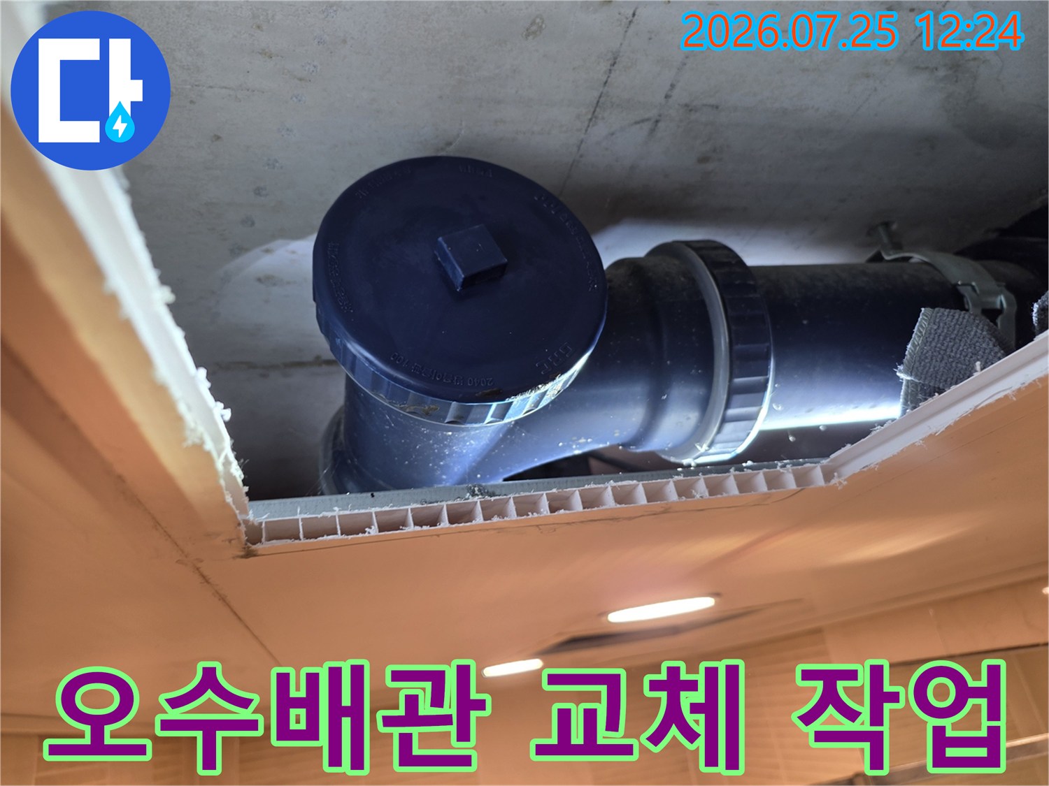 노후된 오수배관을 제거하고 새 배관으로 교체한 후의 현장 모습