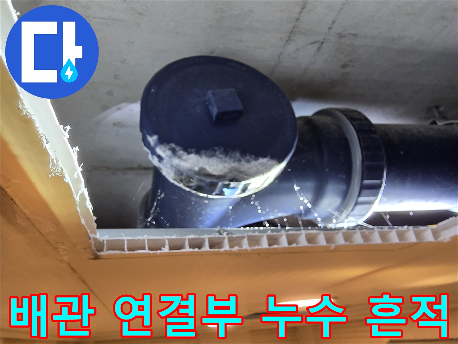 오수 배관-연결 소켓 부위의-물기 및 이물질 상태