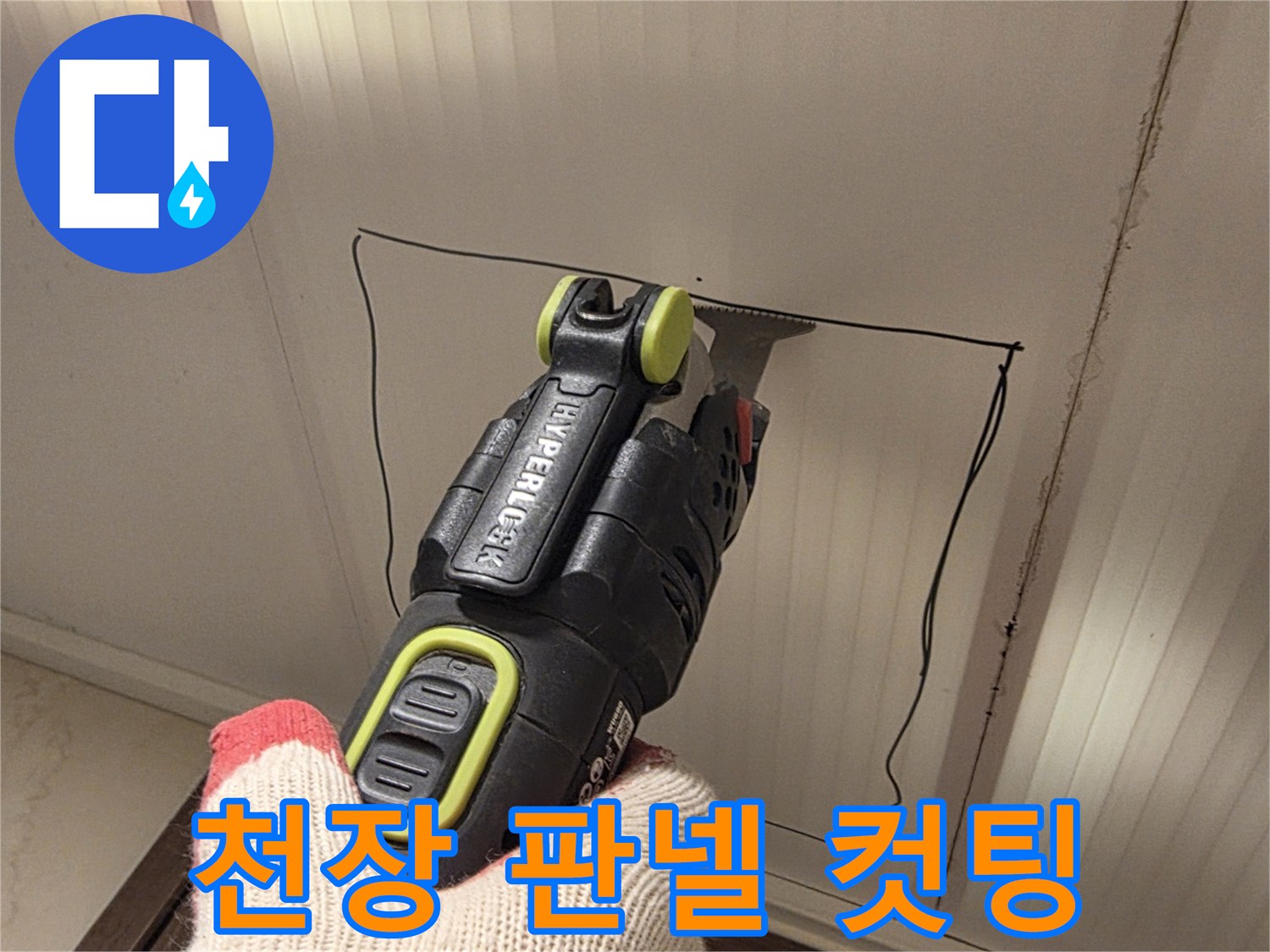 전동 커터로-천장재를 잘라내는 공사 현장