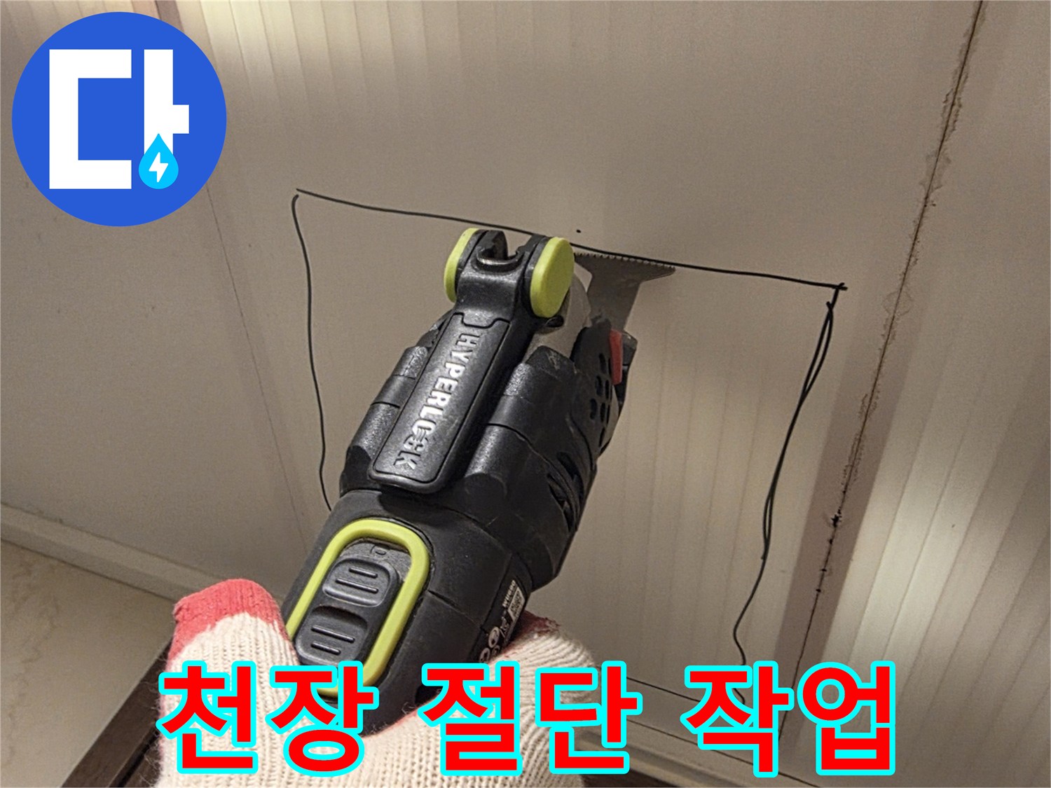 전동 커터를 이용한-화장실 천장재 탈거 과정