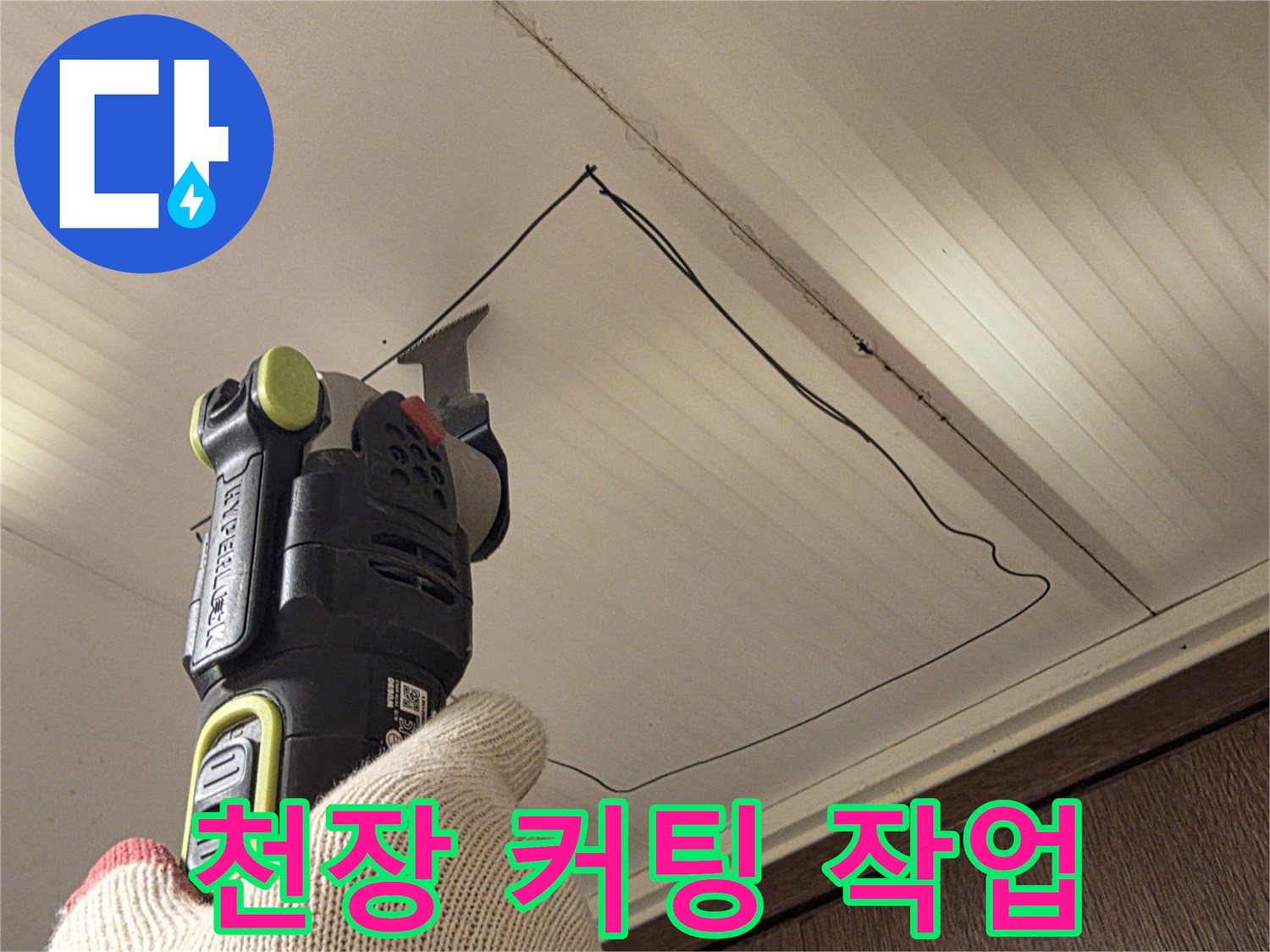 전동공구를 이용한-천장재 절단 과정