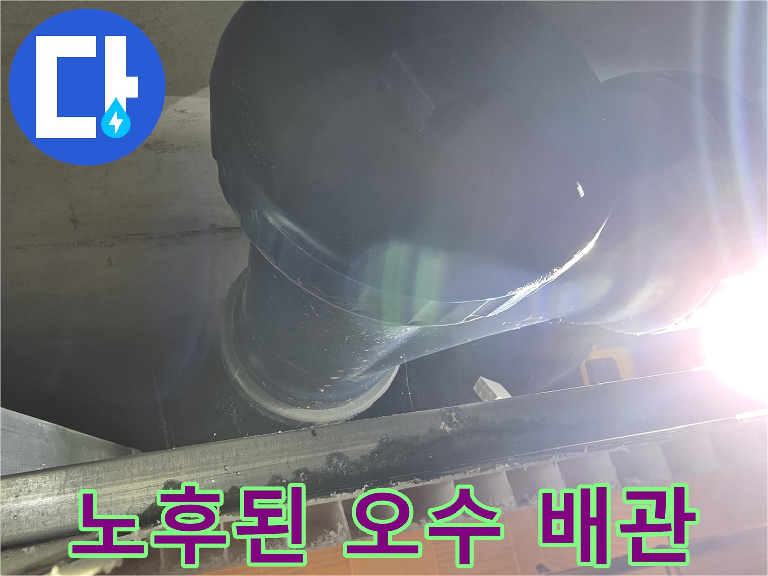 중산동-아파트-욕실-내부-오수관-노후-상태-촬영