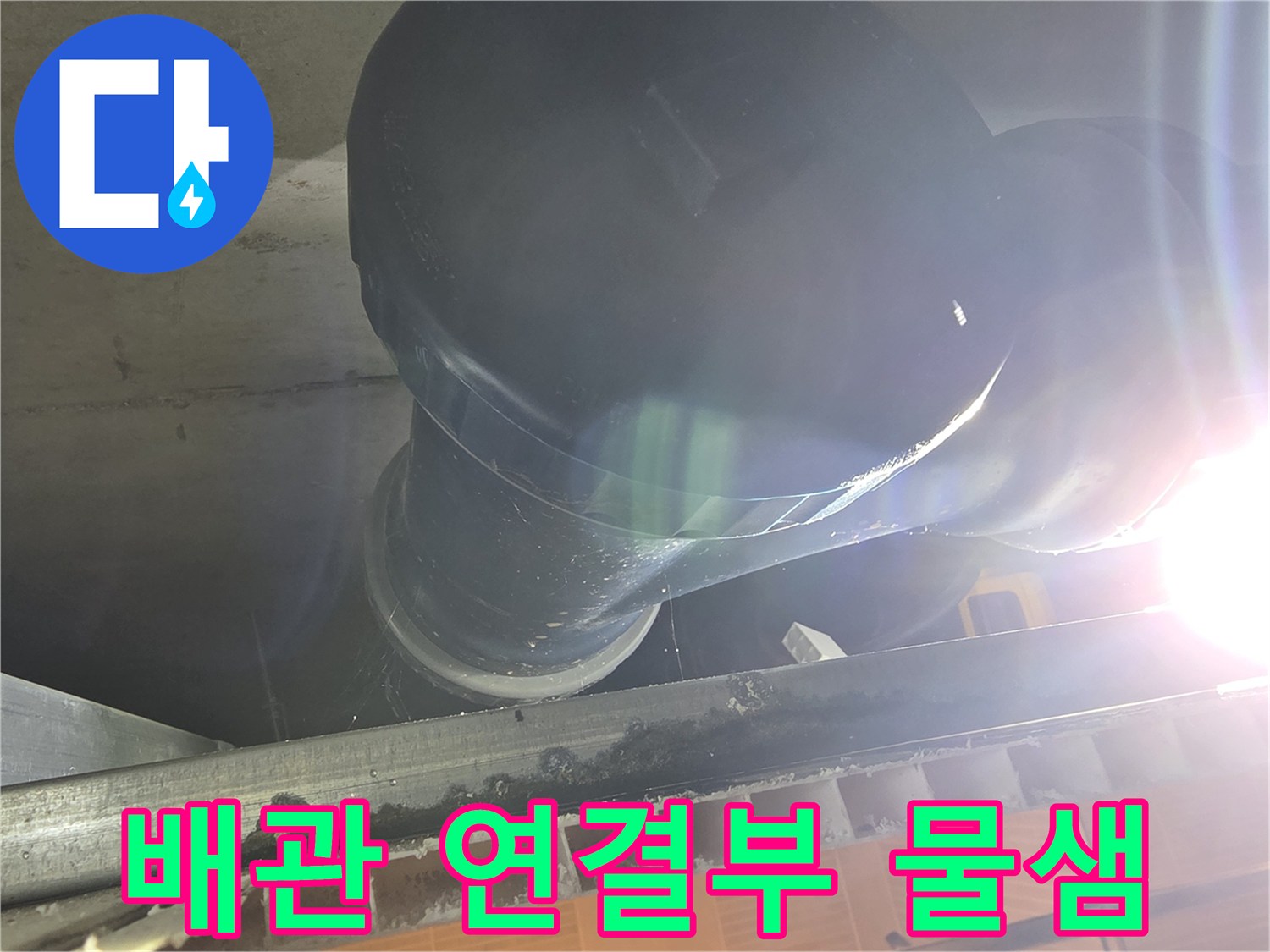화장실-천장-내부-오수관-연결부위-물샘-현상