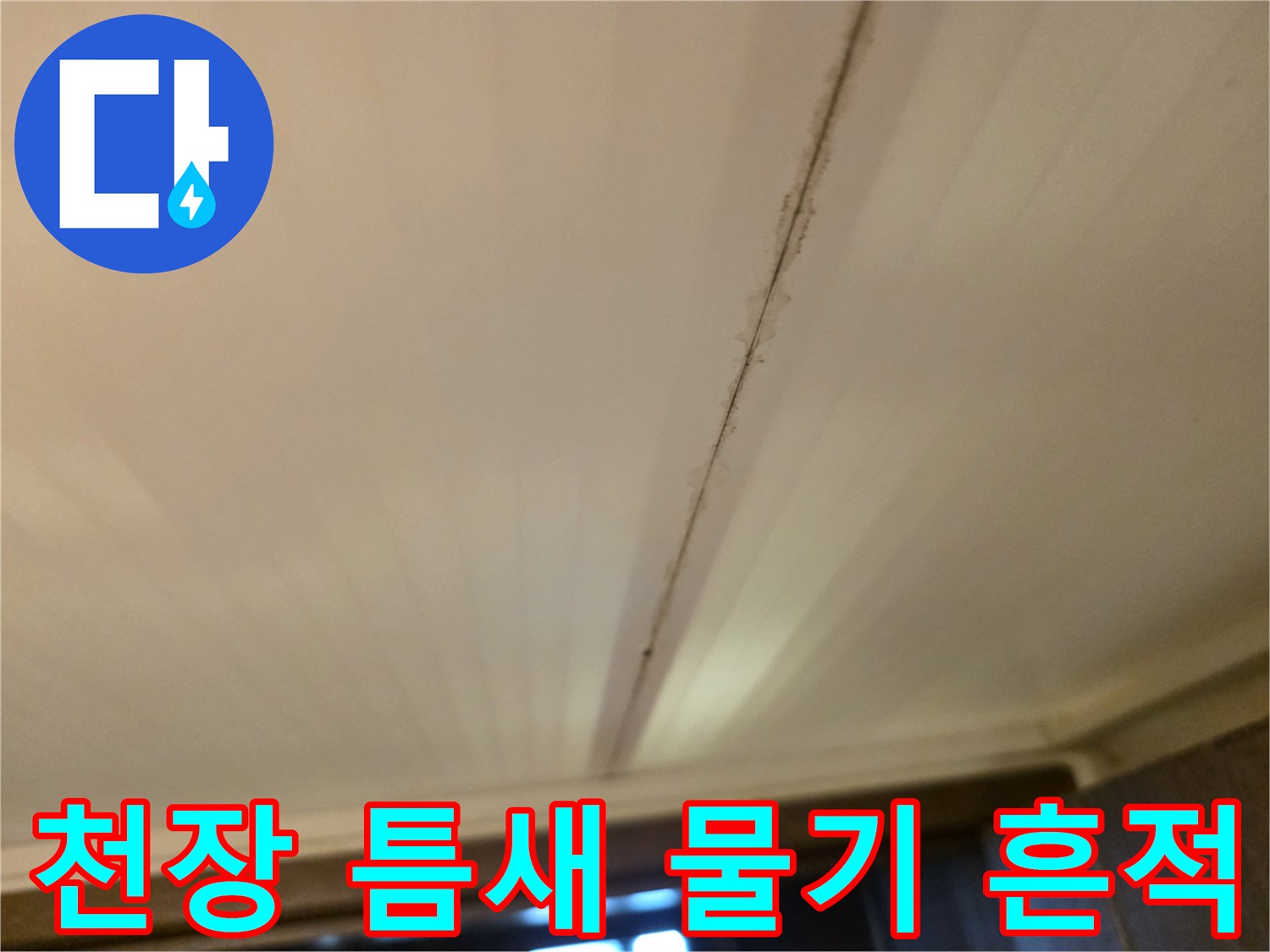 화장실-천장-재질-사이의-누수-오염-상태