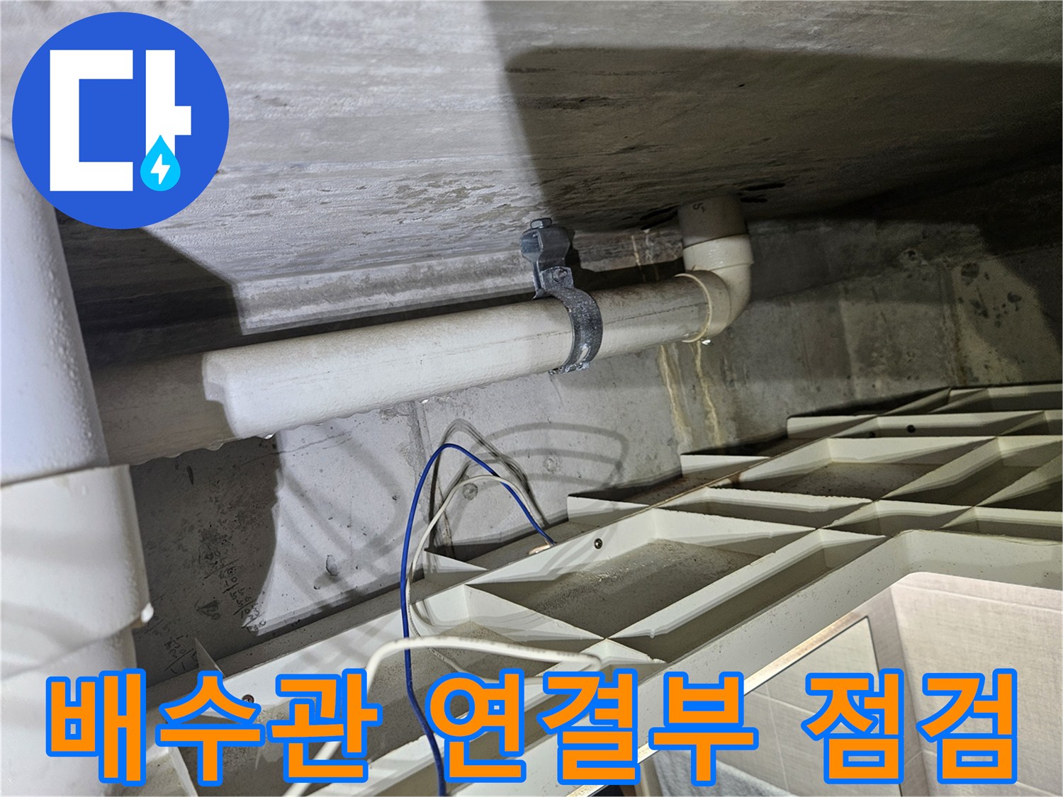 누수가 진행 중인 주방 천장 내 하수 배관과 고정 부품 모습