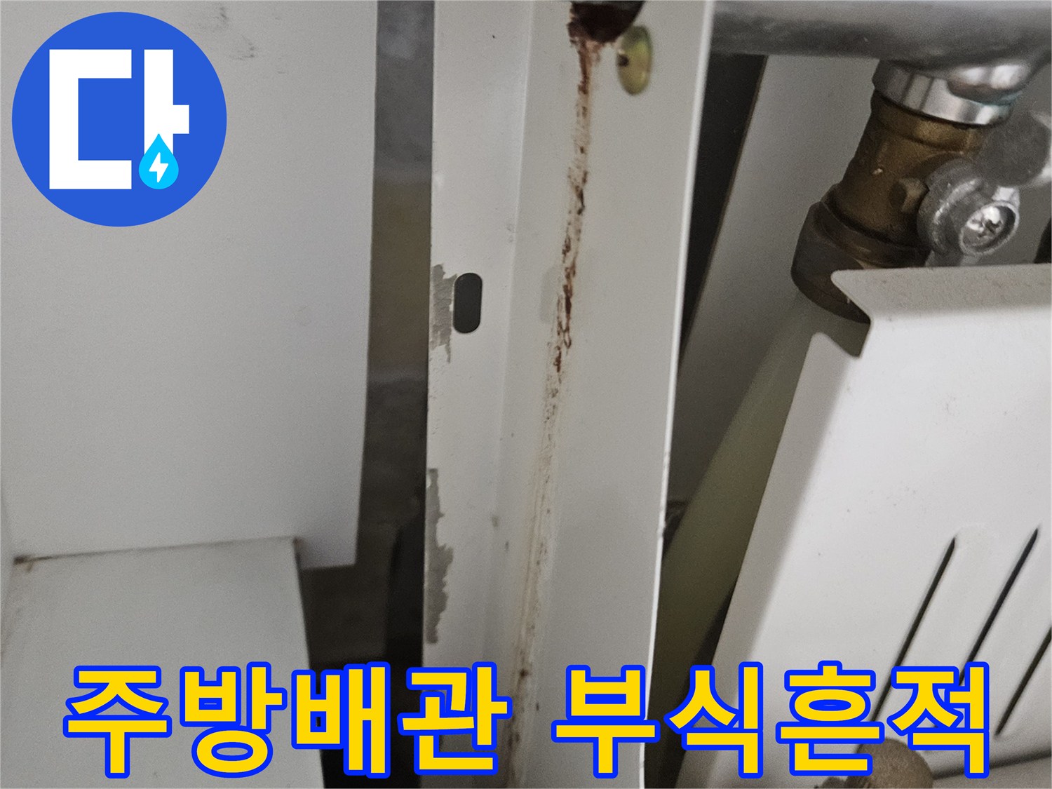 당진 읍내동 현장의 싱크대 하부 배관 연결 부위 부식 상태