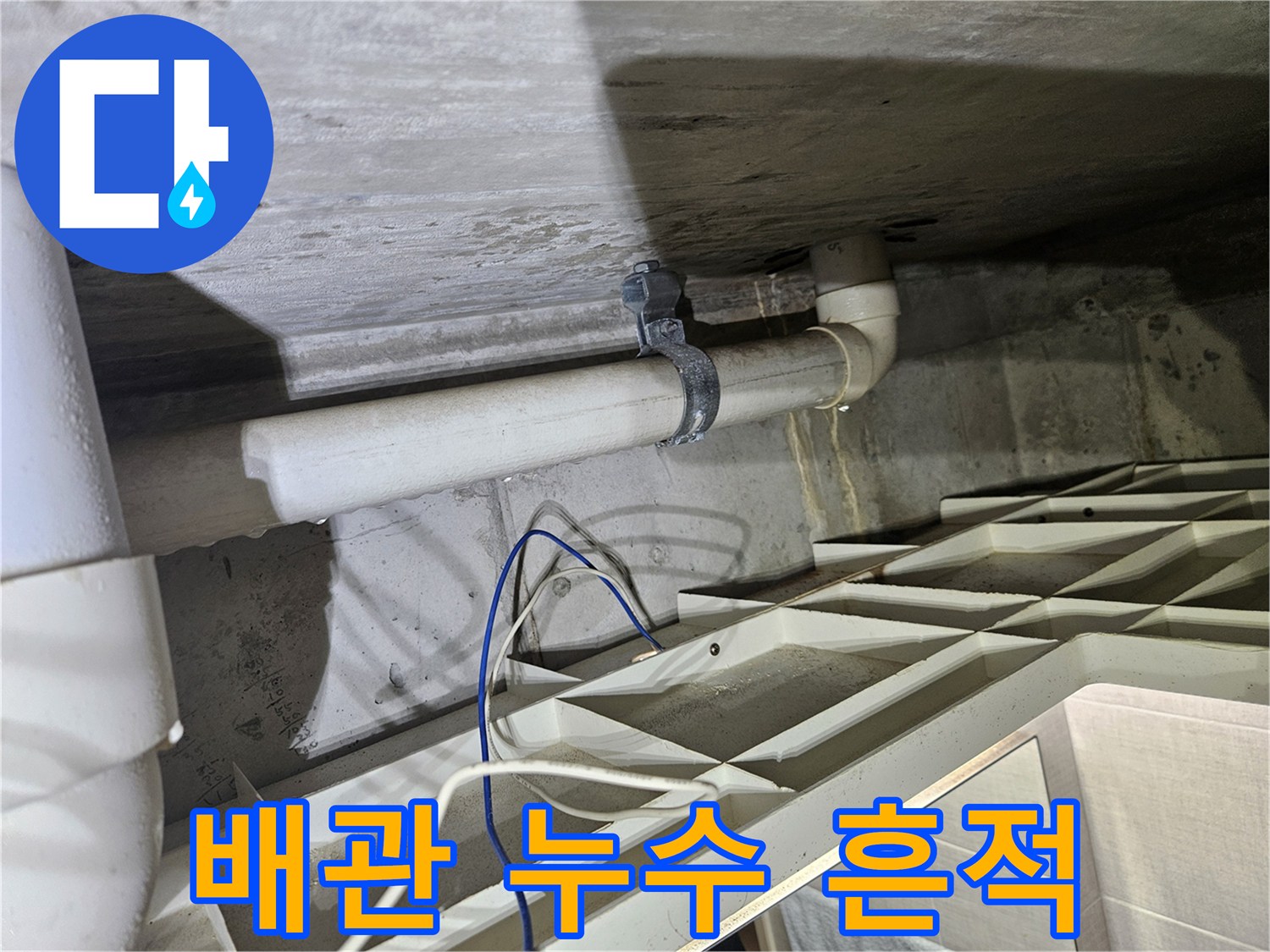 물샘 현상이 나타난 주방 천장 배관 부위