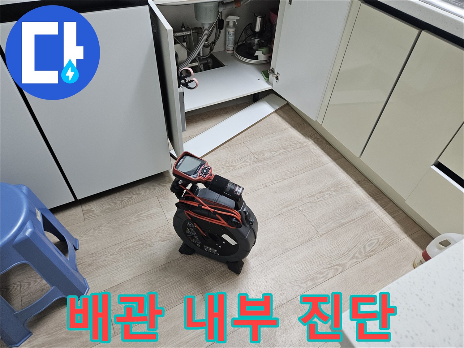 싱크대 아래 좁은 공간에-배치된-배관 점검용 내시락 장비