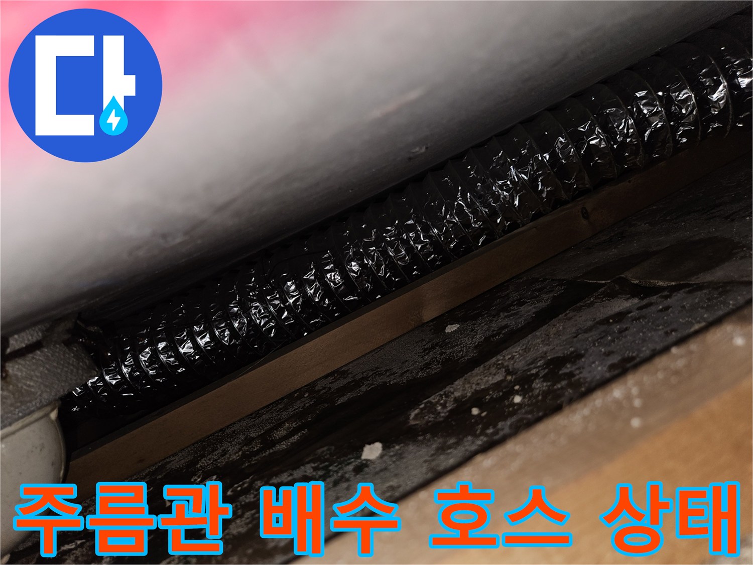 싱크대-하부장-안쪽-검은색-배수-호스의-근접-사진